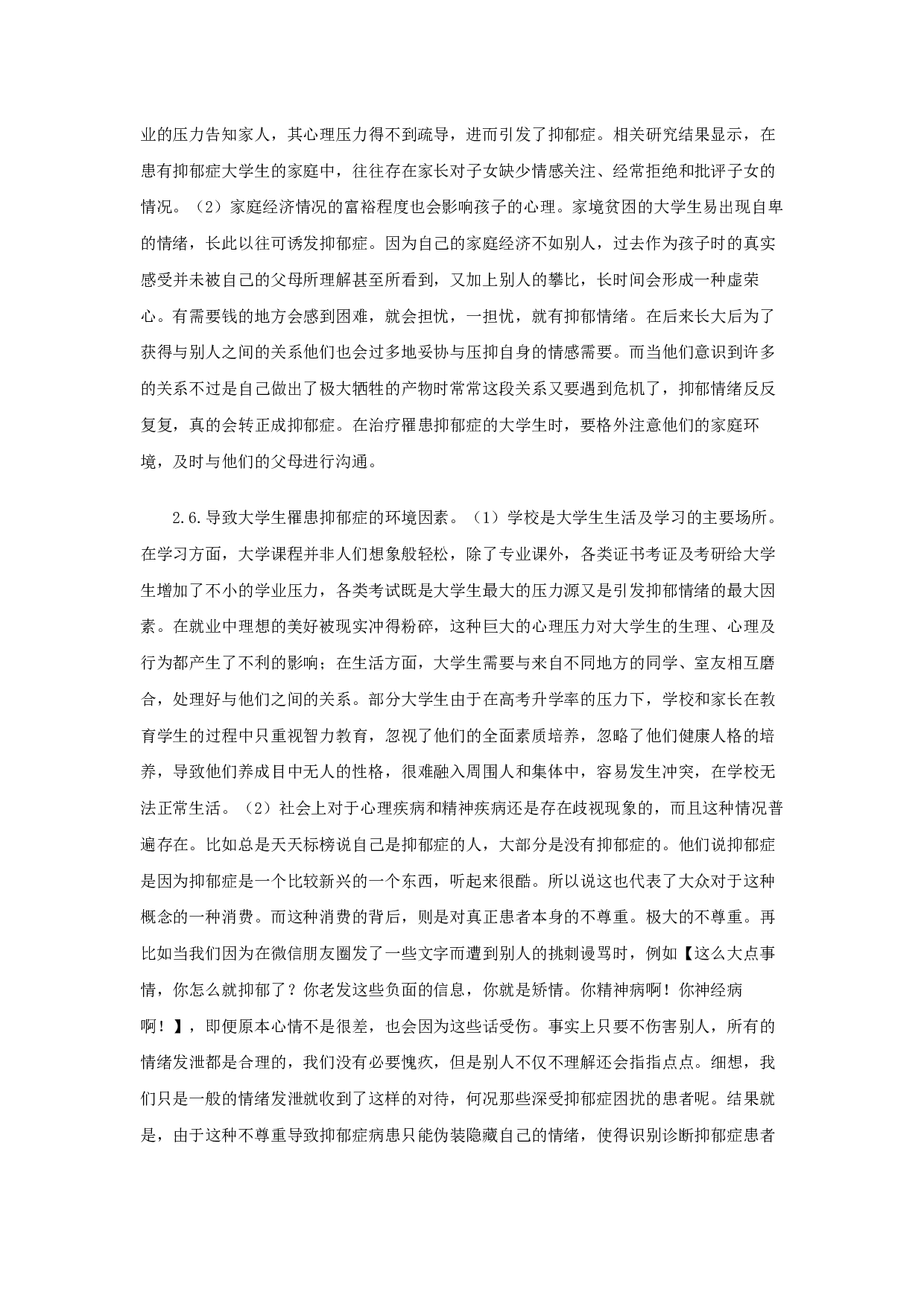 女大学生抑郁症个案分析及应对策略-18068字.docx 第8页