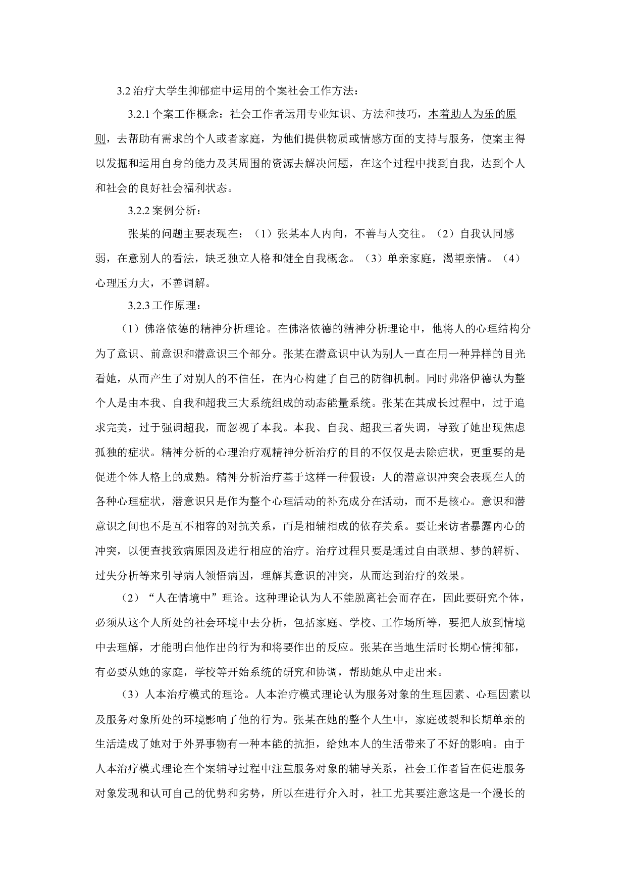 女大学生抑郁症个案分析及应对策略-18068字.docx 第10页