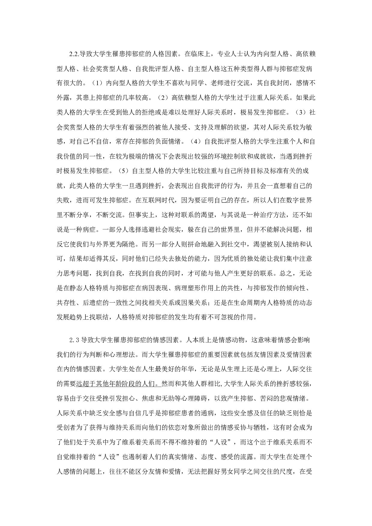 女大学生抑郁症个案分析及应对策略-18068字.docx 第6页