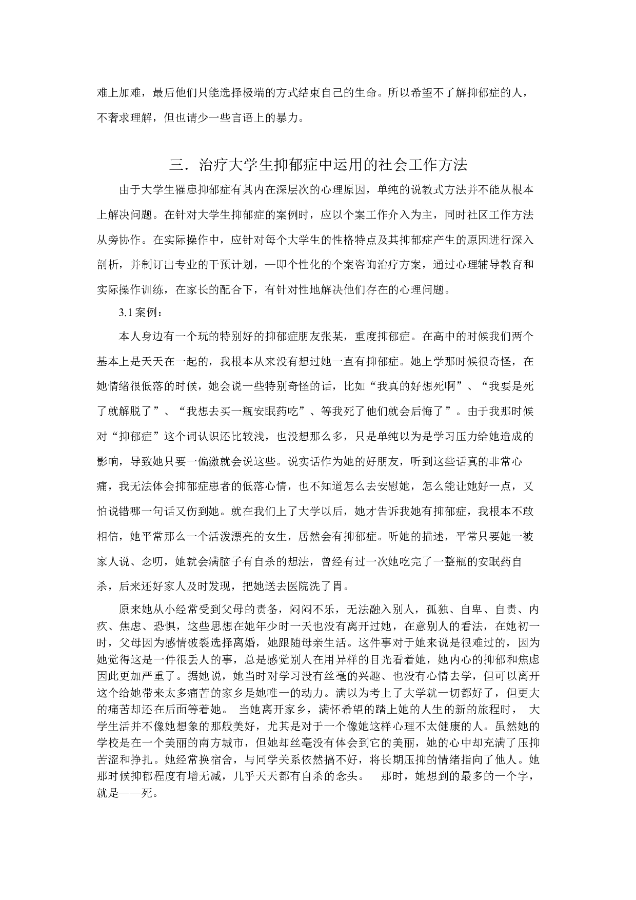 女大学生抑郁症个案分析及应对策略-18068字.docx 第9页