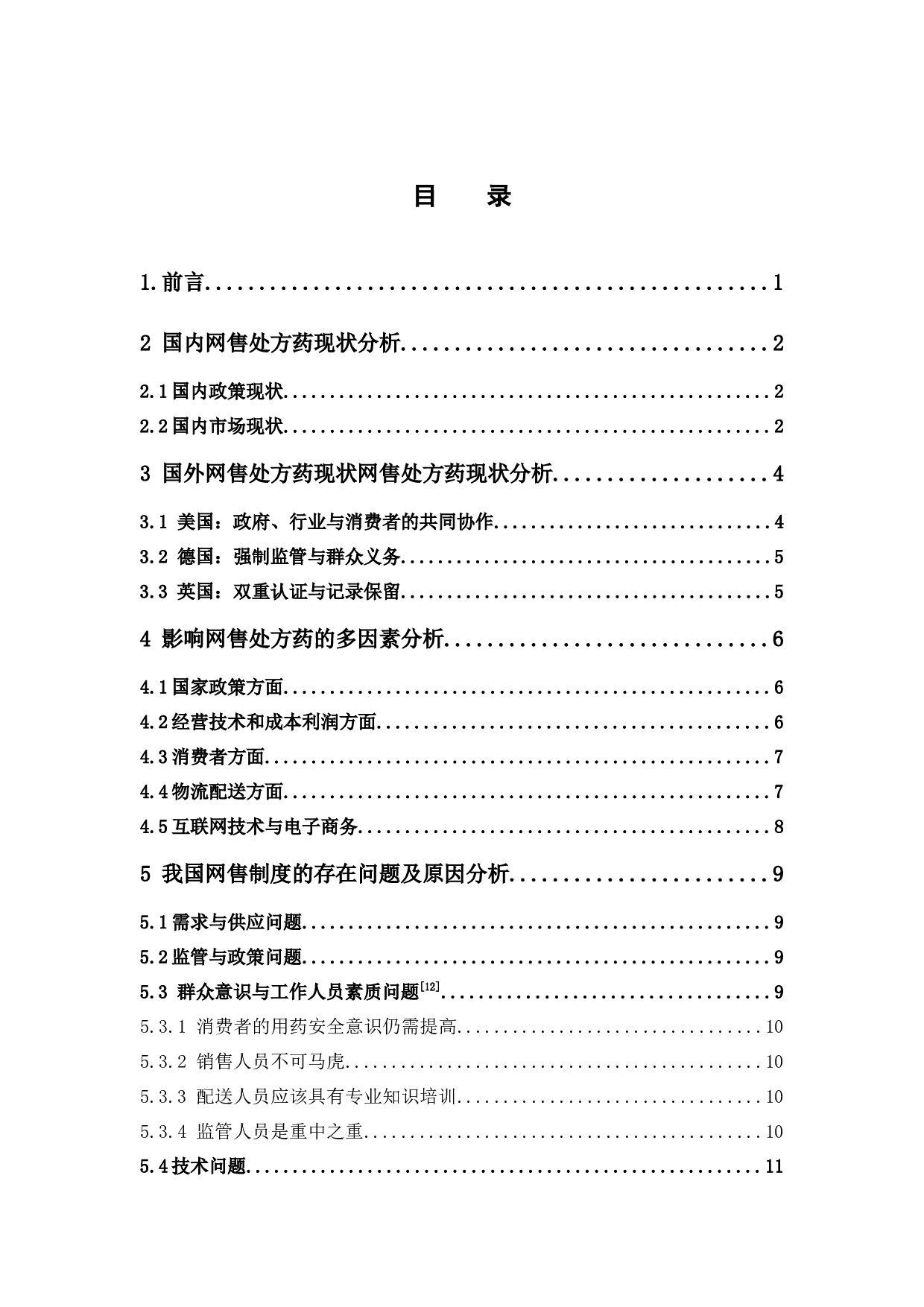 网售处方药的监管现状及对策研究-11783字.docx 第3页