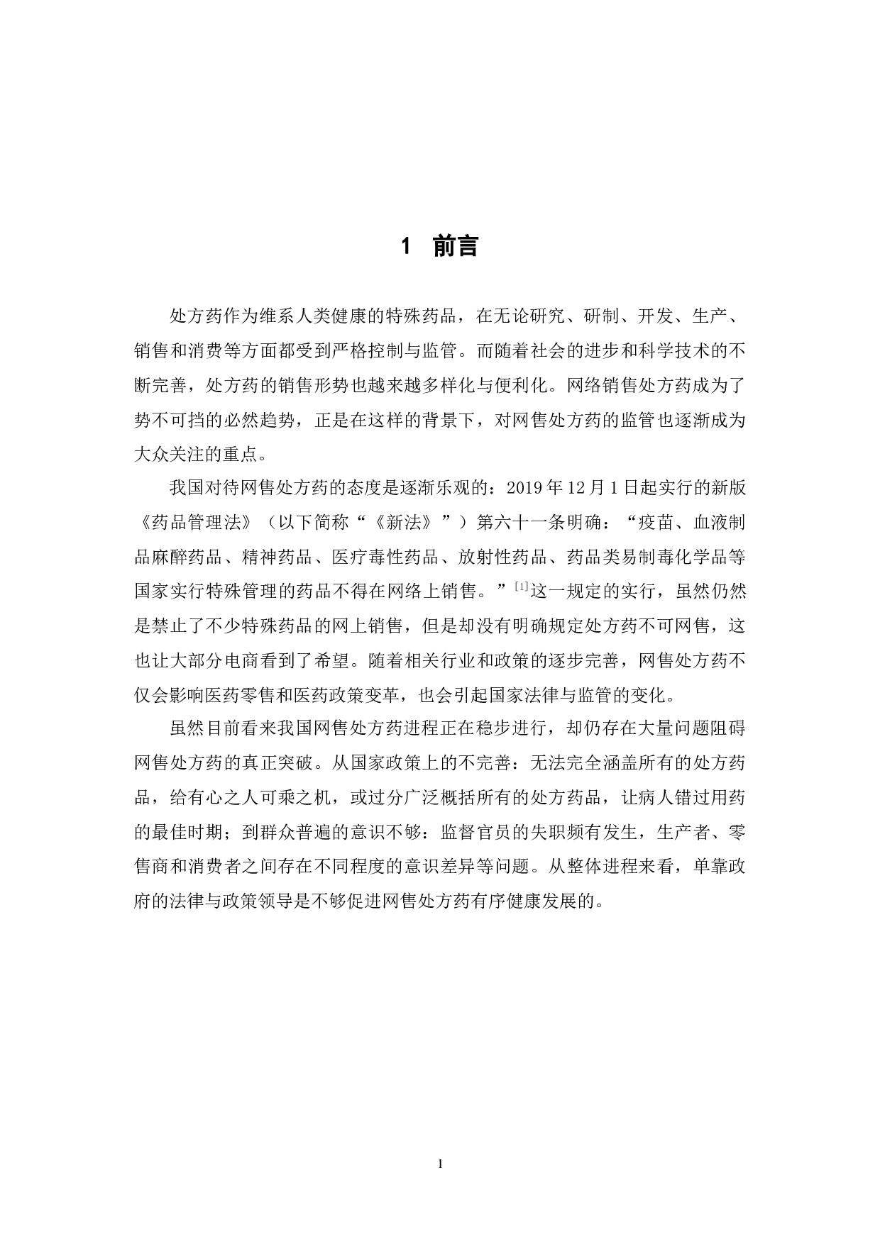 网售处方药的监管现状及对策研究-11783字.docx 第5页