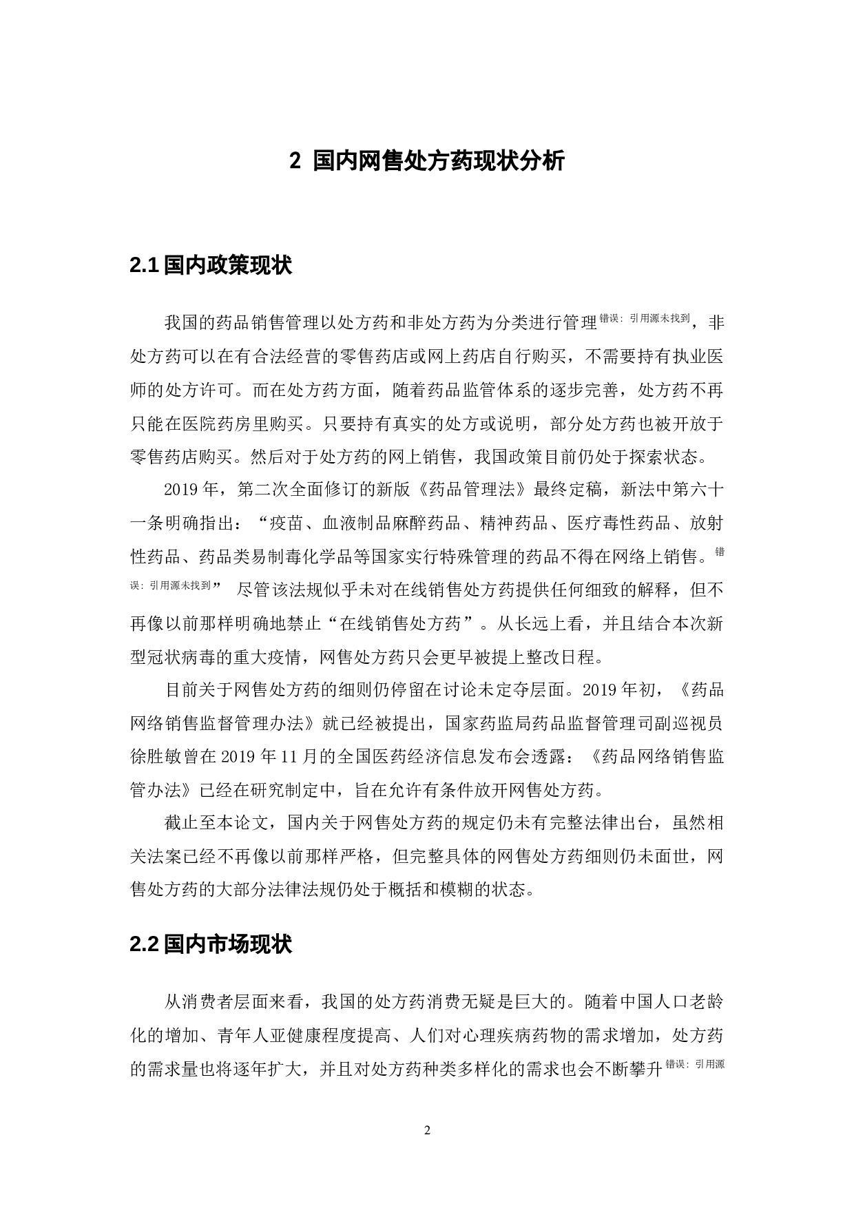 网售处方药的监管现状及对策研究-11783字.docx 第6页