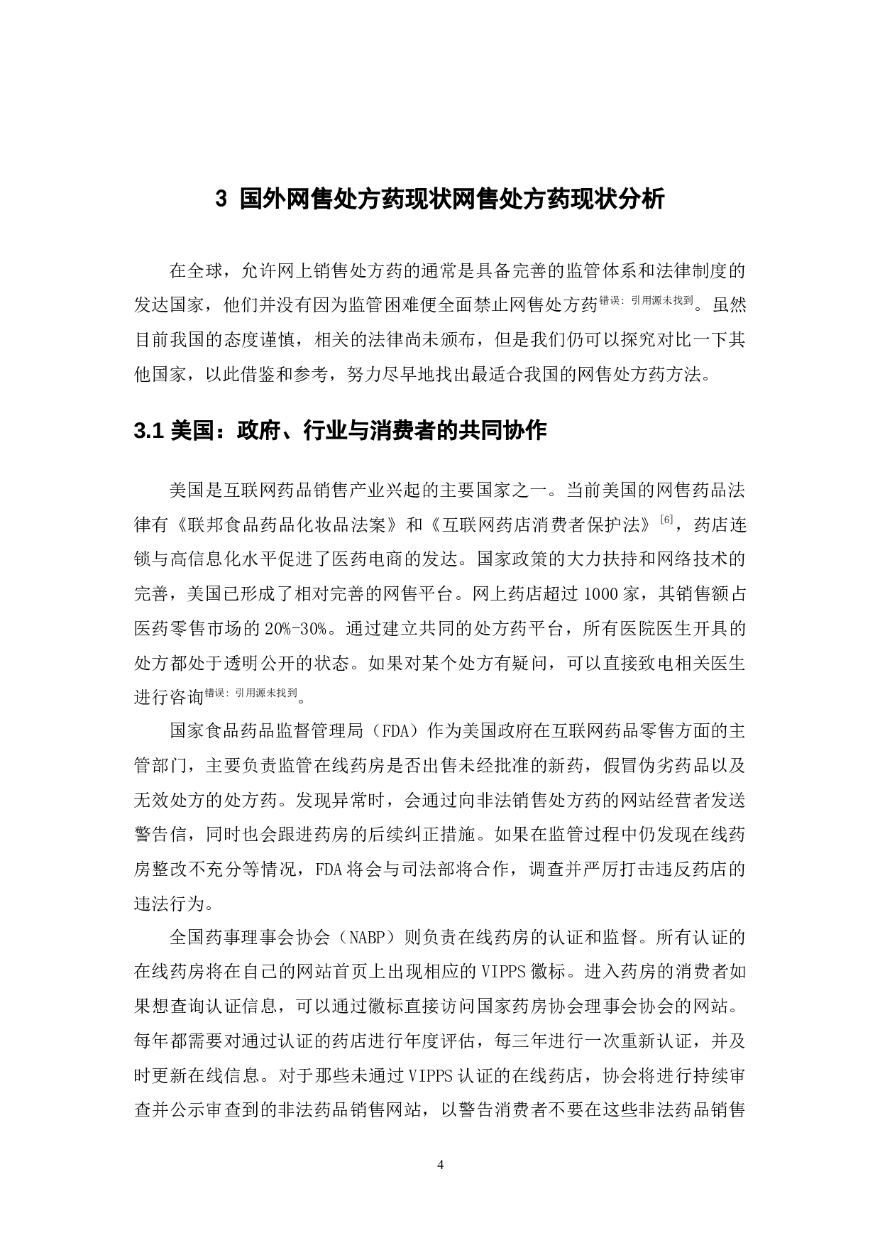 网售处方药的监管现状及对策研究-11783字.docx 第8页