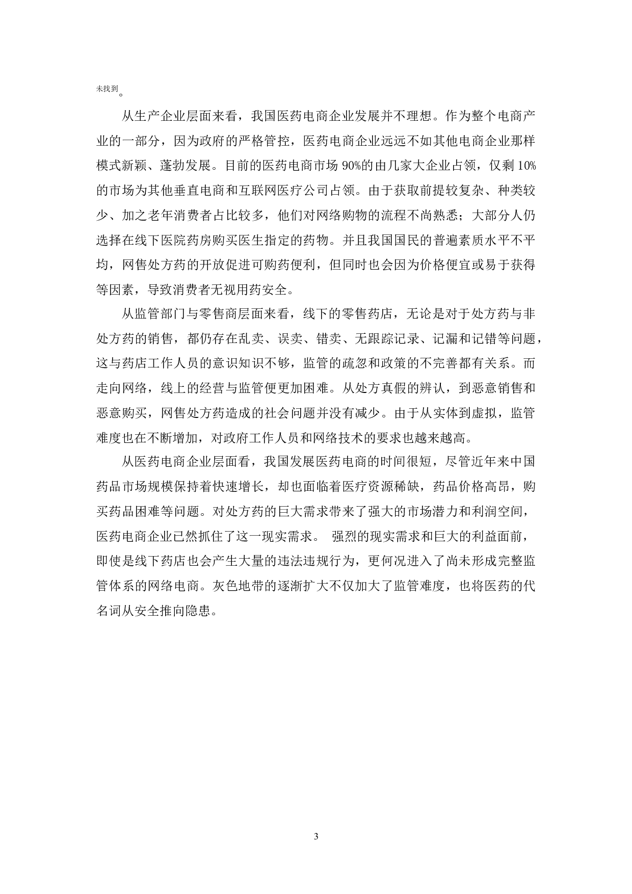 网售处方药的监管现状及对策研究-11783字.docx 第7页