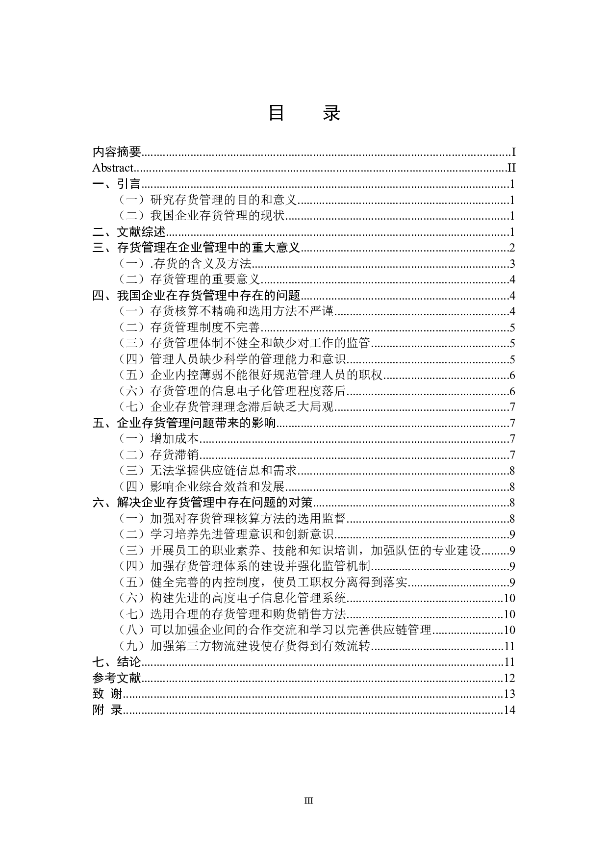 关于企业存货管理中存在的问题与对策研究-11548字.docx 第3页