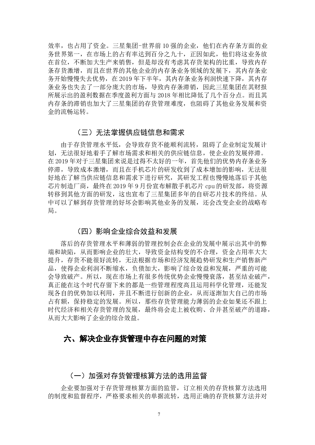 关于企业存货管理中存在的问题与对策研究-11548字.docx 第10页