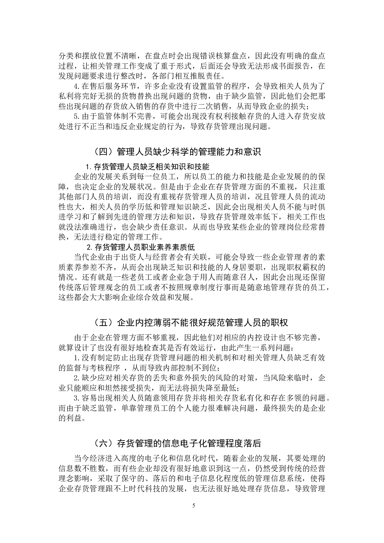 关于企业存货管理中存在的问题与对策研究-11548字.docx 第8页