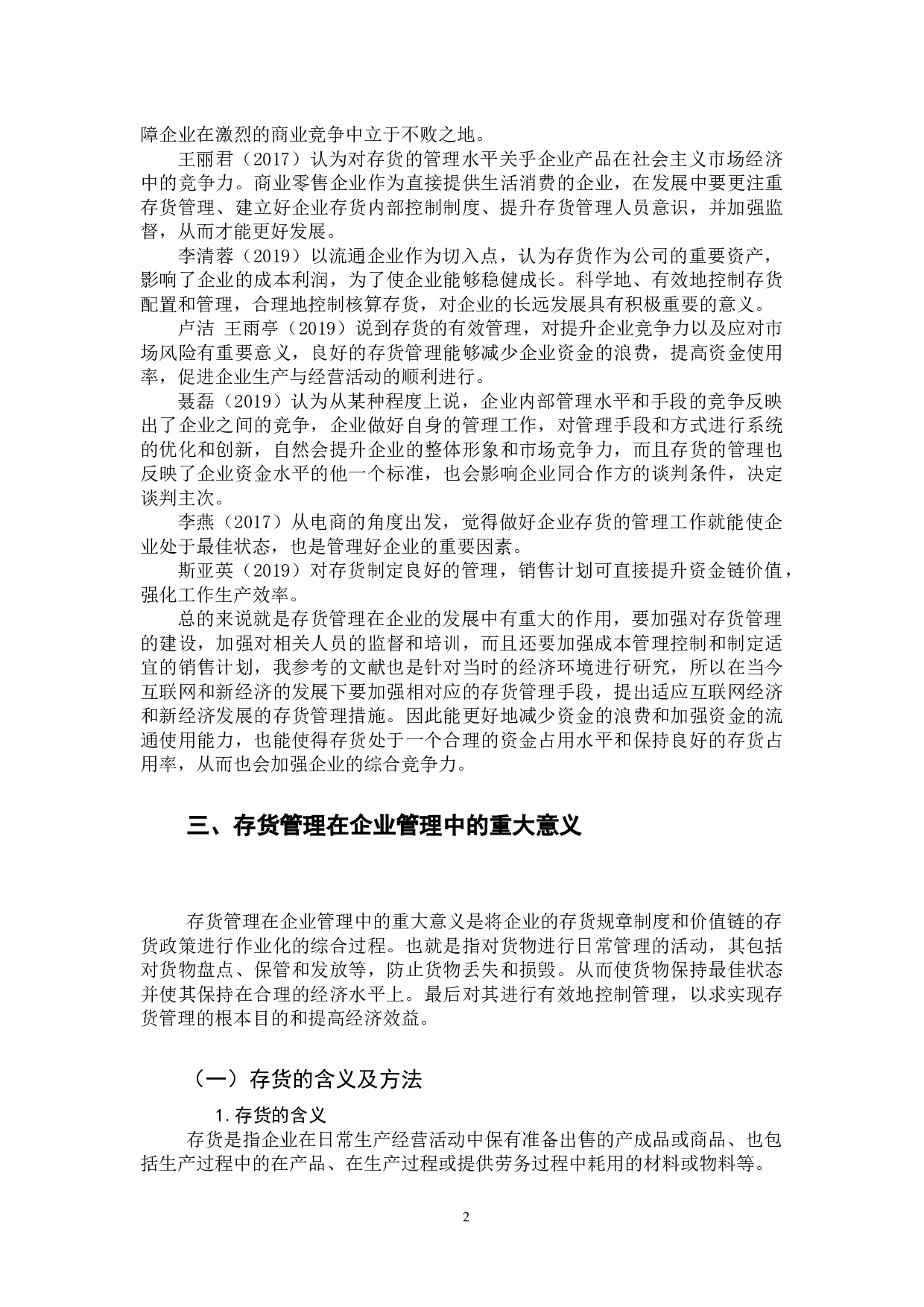 关于企业存货管理中存在的问题与对策研究-11548字.docx 第5页