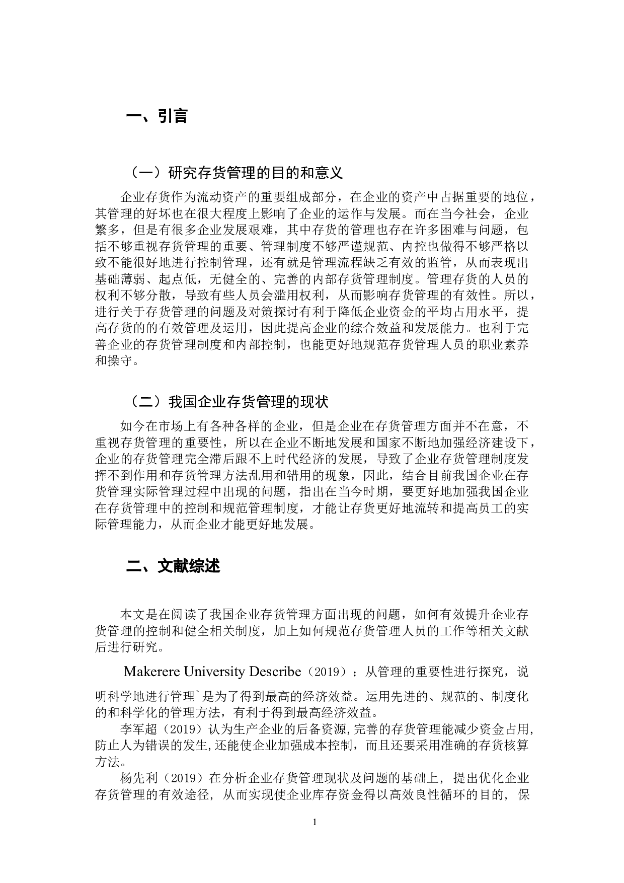 关于企业存货管理中存在的问题与对策研究-11548字.docx 第4页