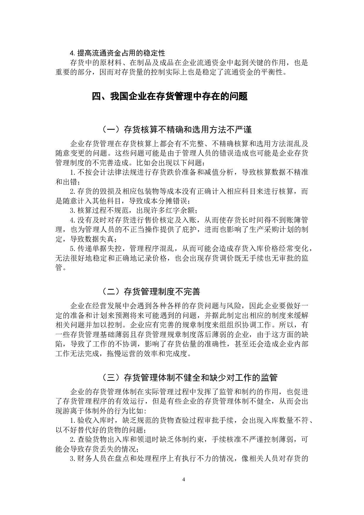 关于企业存货管理中存在的问题与对策研究-11548字.docx 第7页