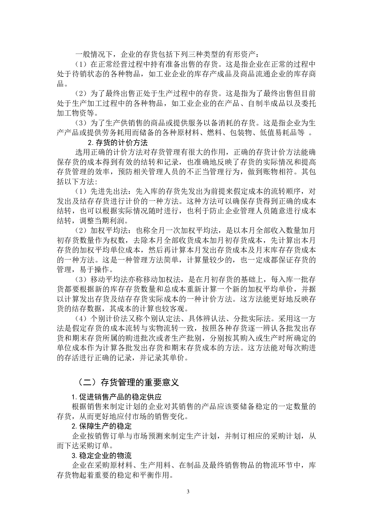 关于企业存货管理中存在的问题与对策研究-11548字.docx 第6页