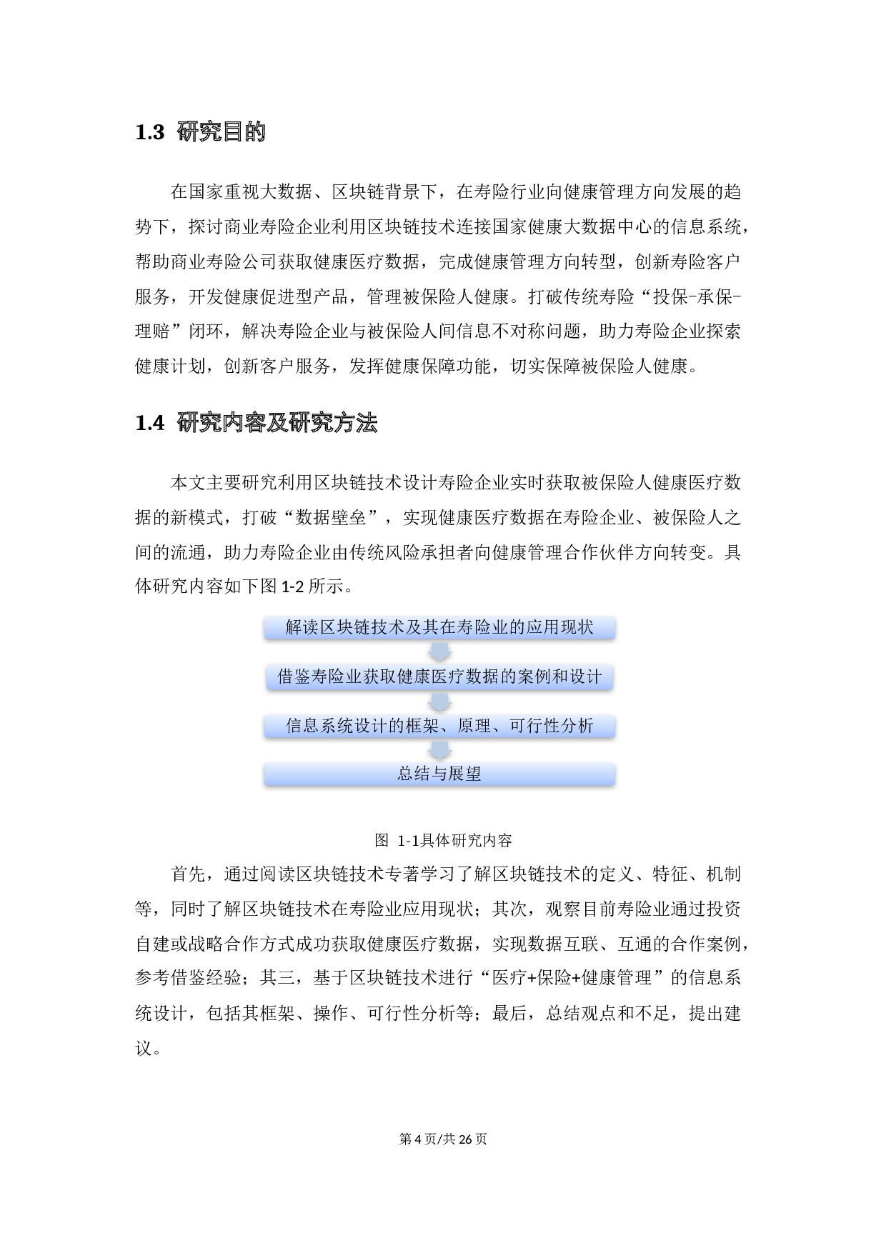 基于区块链技术&ldquo;医疗+保险+健康管理&rdquo;信息系统设计的探讨-13055字.docx 第8页