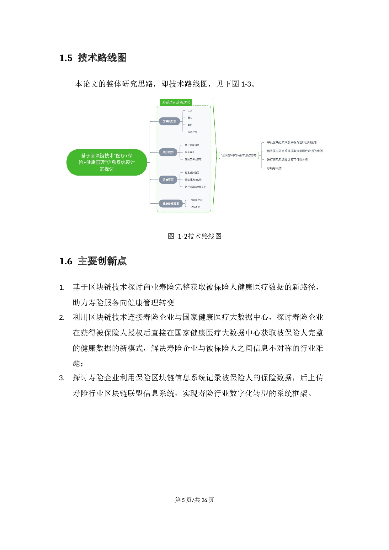 基于区块链技术&ldquo;医疗+保险+健康管理&rdquo;信息系统设计的探讨-13055字.docx 第9页