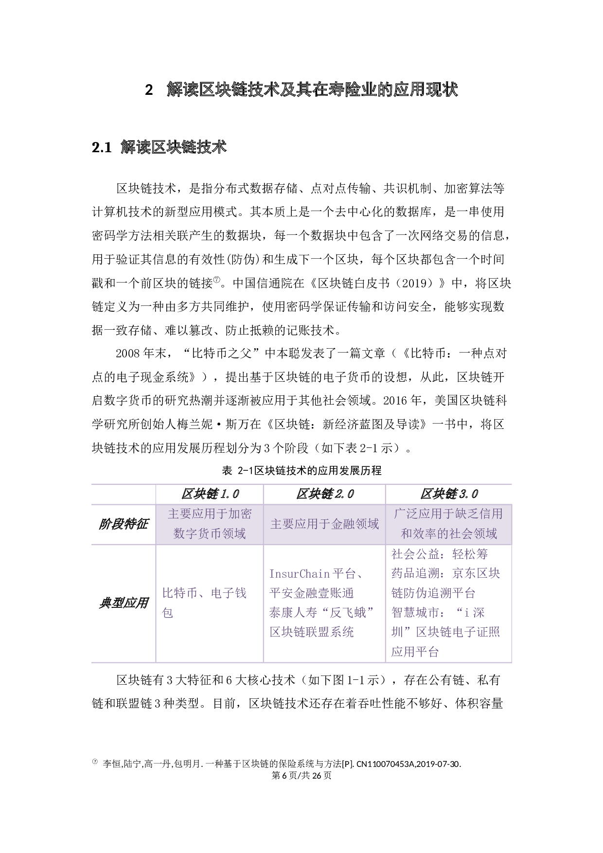 基于区块链技术&ldquo;医疗+保险+健康管理&rdquo;信息系统设计的探讨-13055字.docx 第10页