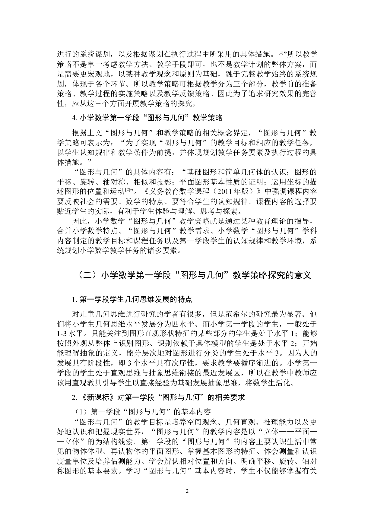 小学数学第一学段&ldquo;图形与几何&rdquo;教学策略探究-10451字.docx 第5页