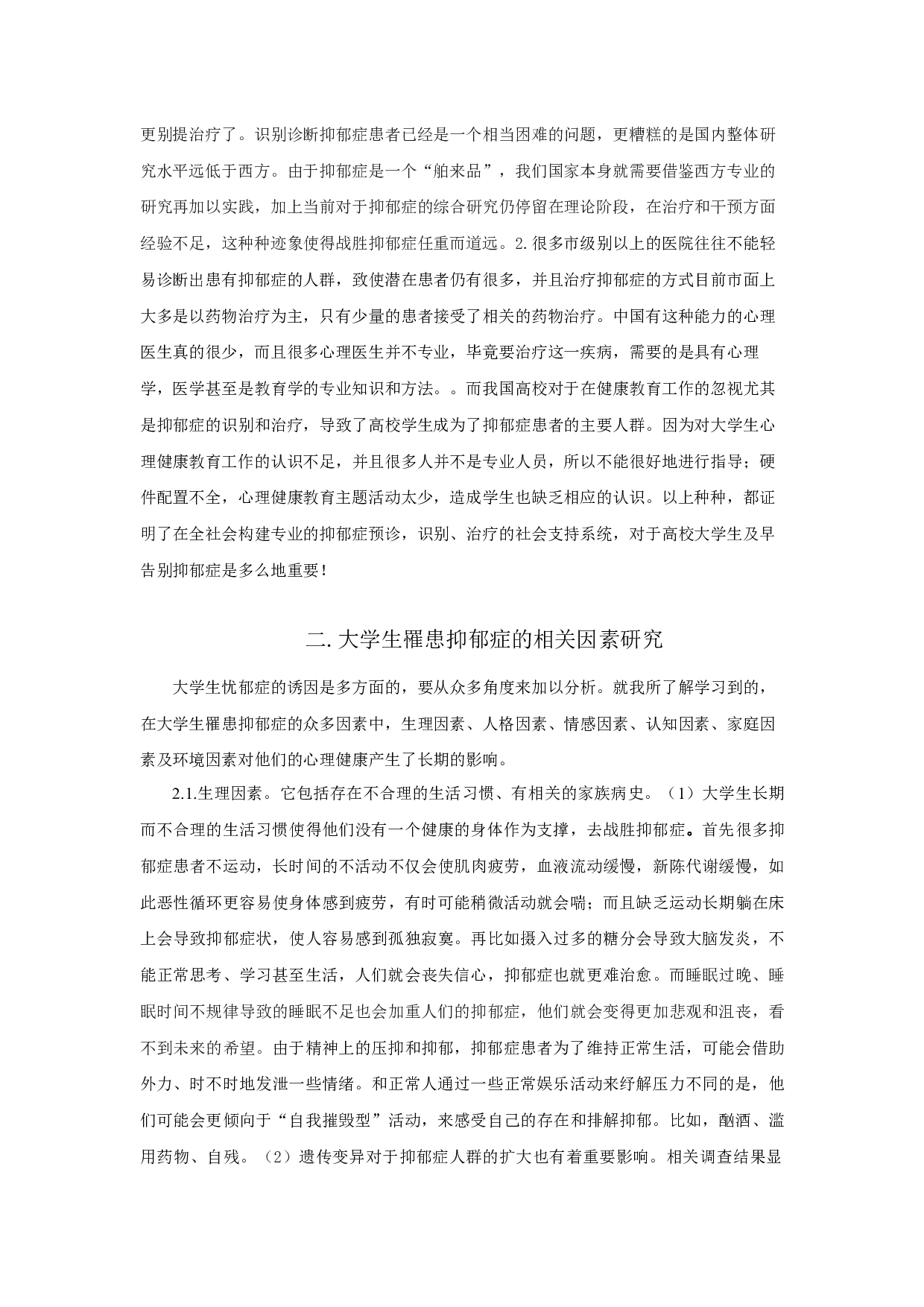 女大学生抑郁症个案分析及应对策略-19378字.docx 第5页