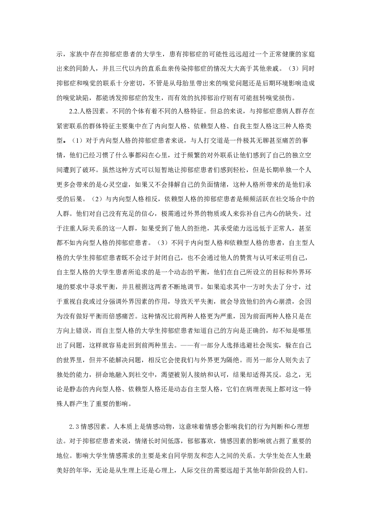 女大学生抑郁症个案分析及应对策略-19378字.docx 第6页