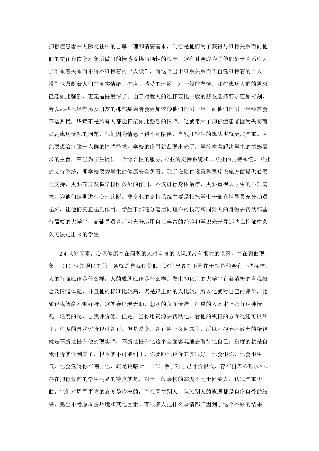 女大学生抑郁症个案分析及应对策略-19378字.docx 第7页