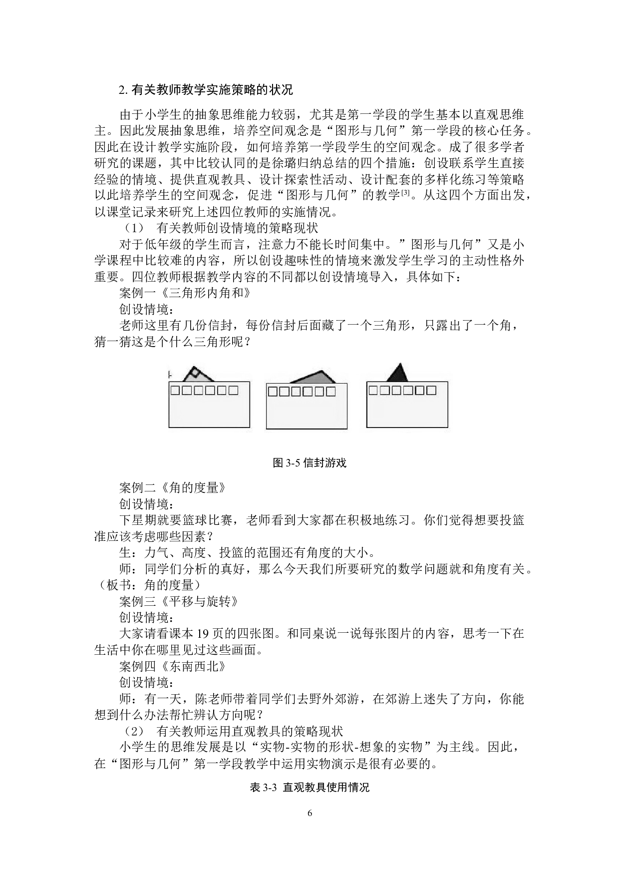 小学数学第一学段&ldquo;图形与几何&rdquo;教学策略探究-10451字.docx 第9页
