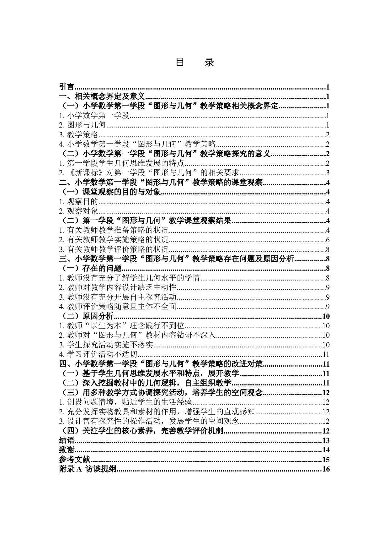 小学数学第一学段&ldquo;图形与几何&rdquo;教学策略探究-10451字.docx 第3页