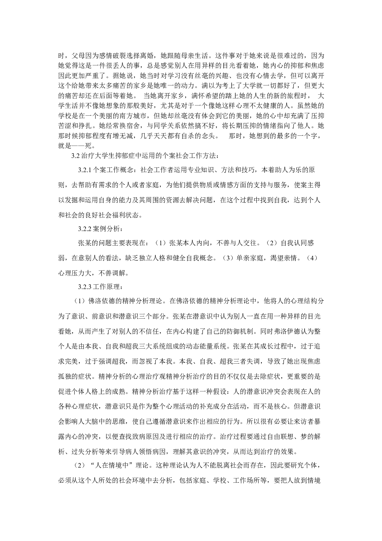 女大学生抑郁症个案分析及应对策略-19378字.docx 第10页