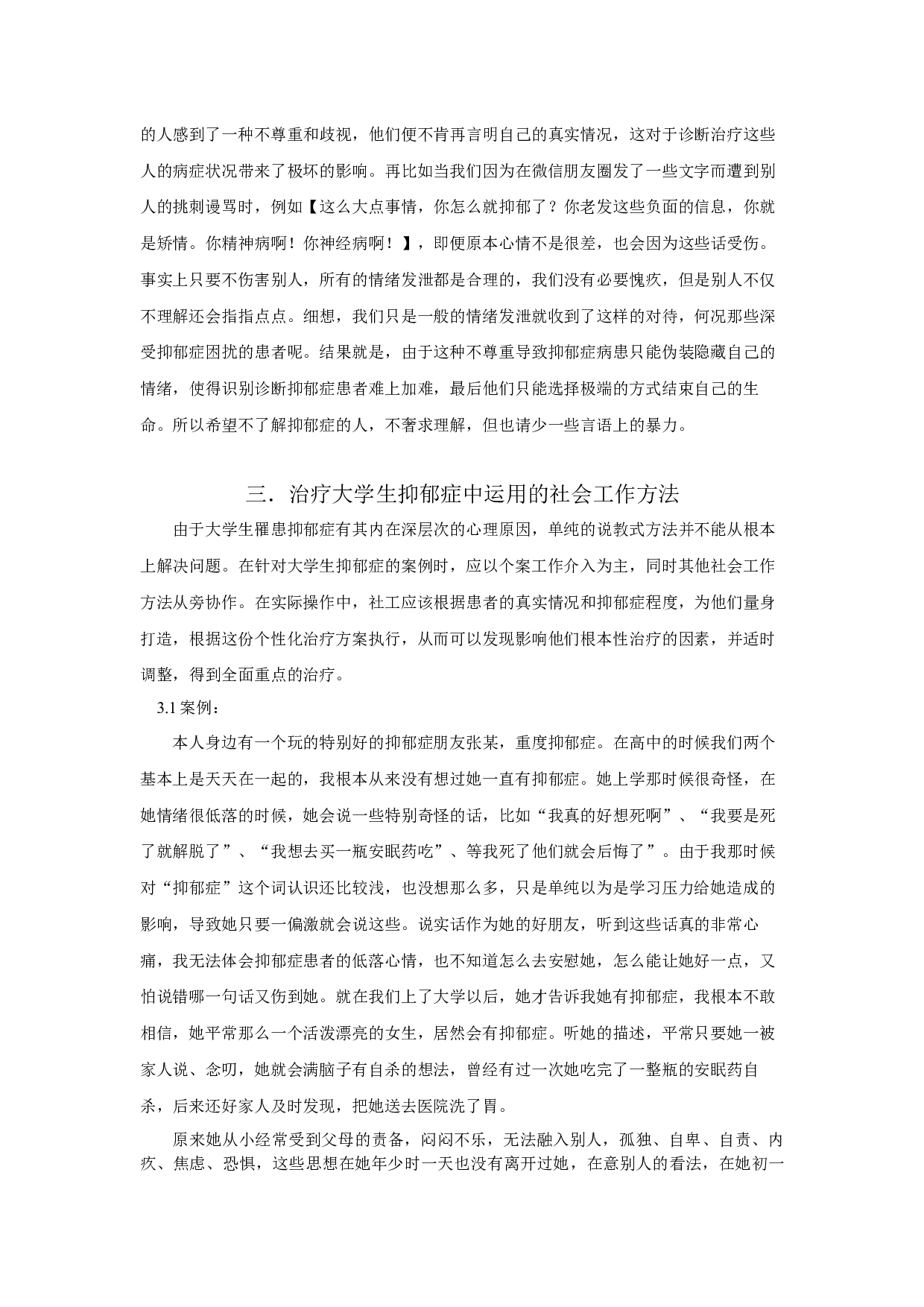 女大学生抑郁症个案分析及应对策略-19378字.docx 第9页