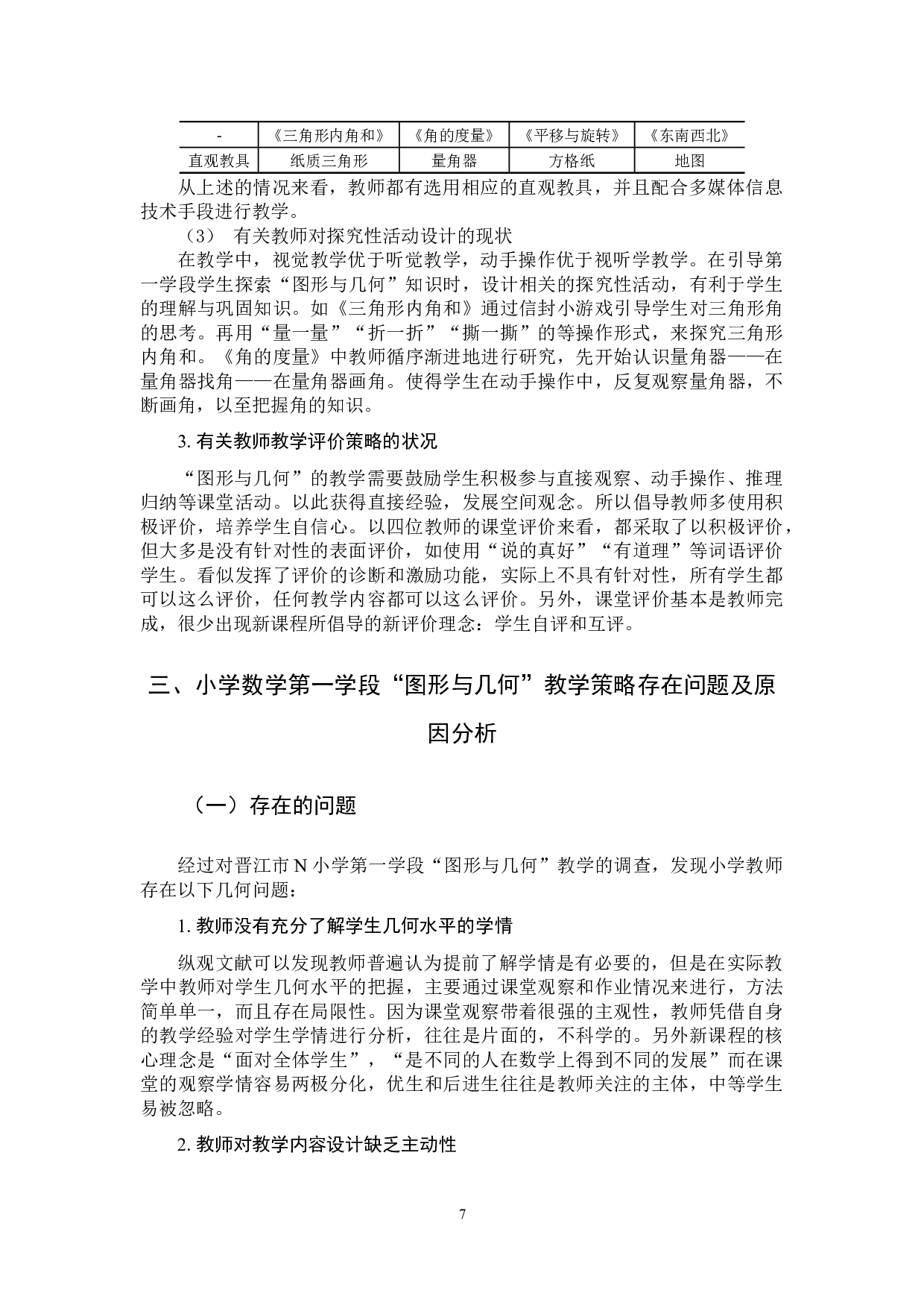 小学数学第一学段&ldquo;图形与几何&rdquo;教学策略探究-10451字.docx 第10页