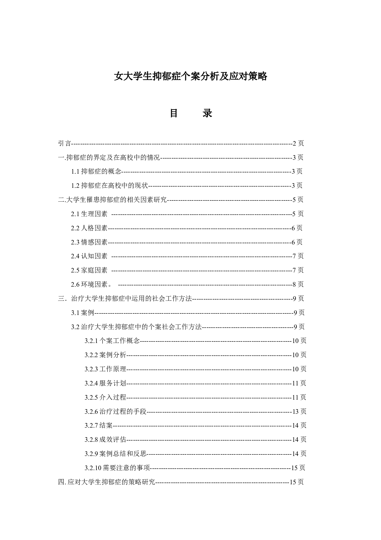 女大学生抑郁症个案分析及应对策略-19378字.docx 第1页