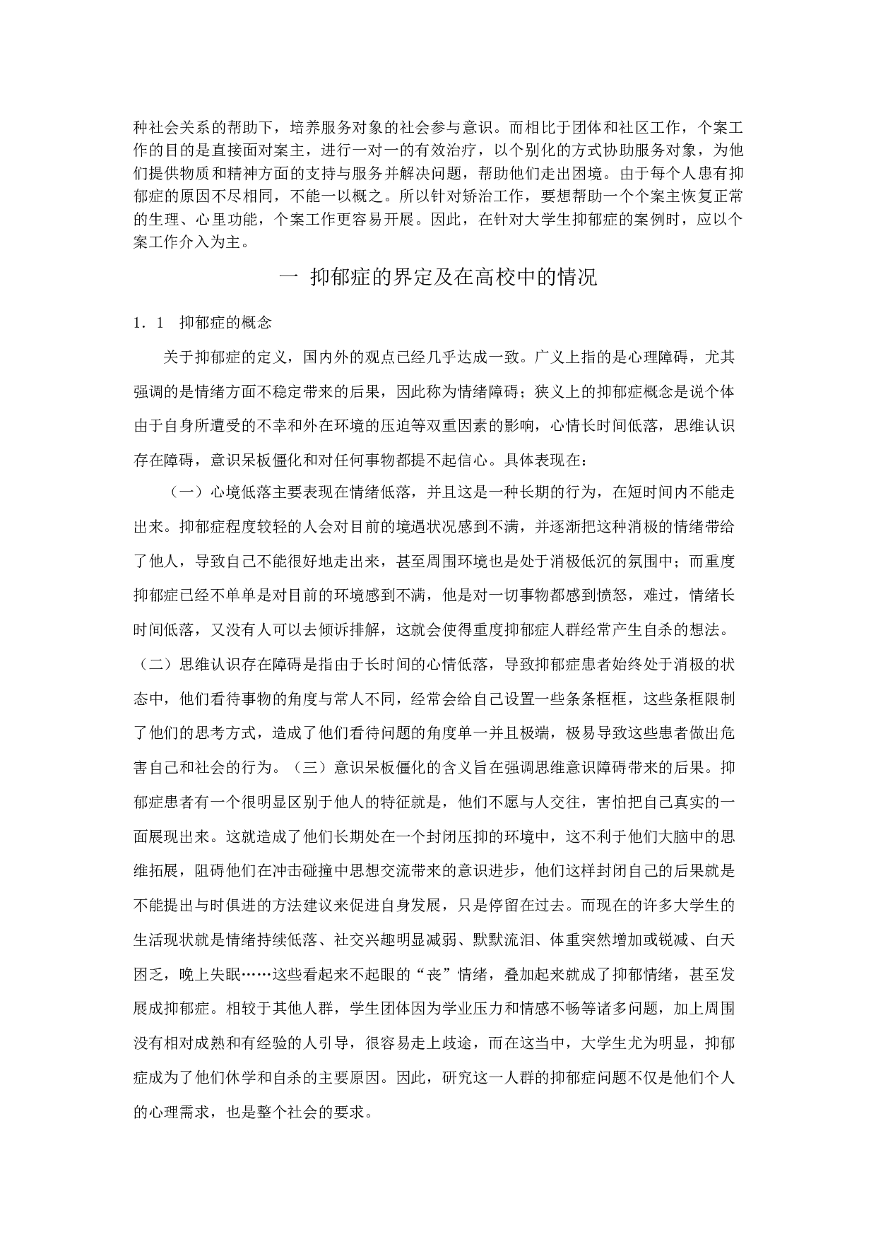 女大学生抑郁症个案分析及应对策略-19378字.docx 第3页