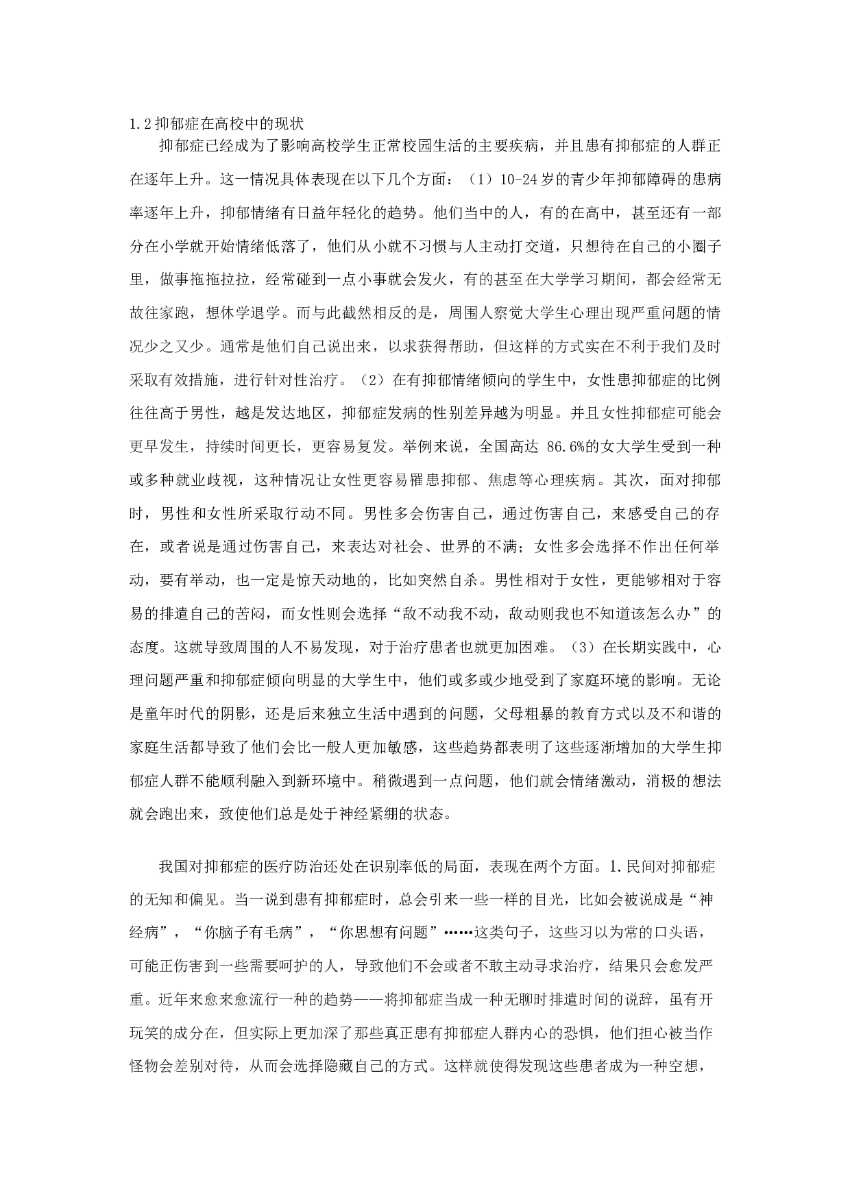 女大学生抑郁症个案分析及应对策略-19378字.docx 第4页