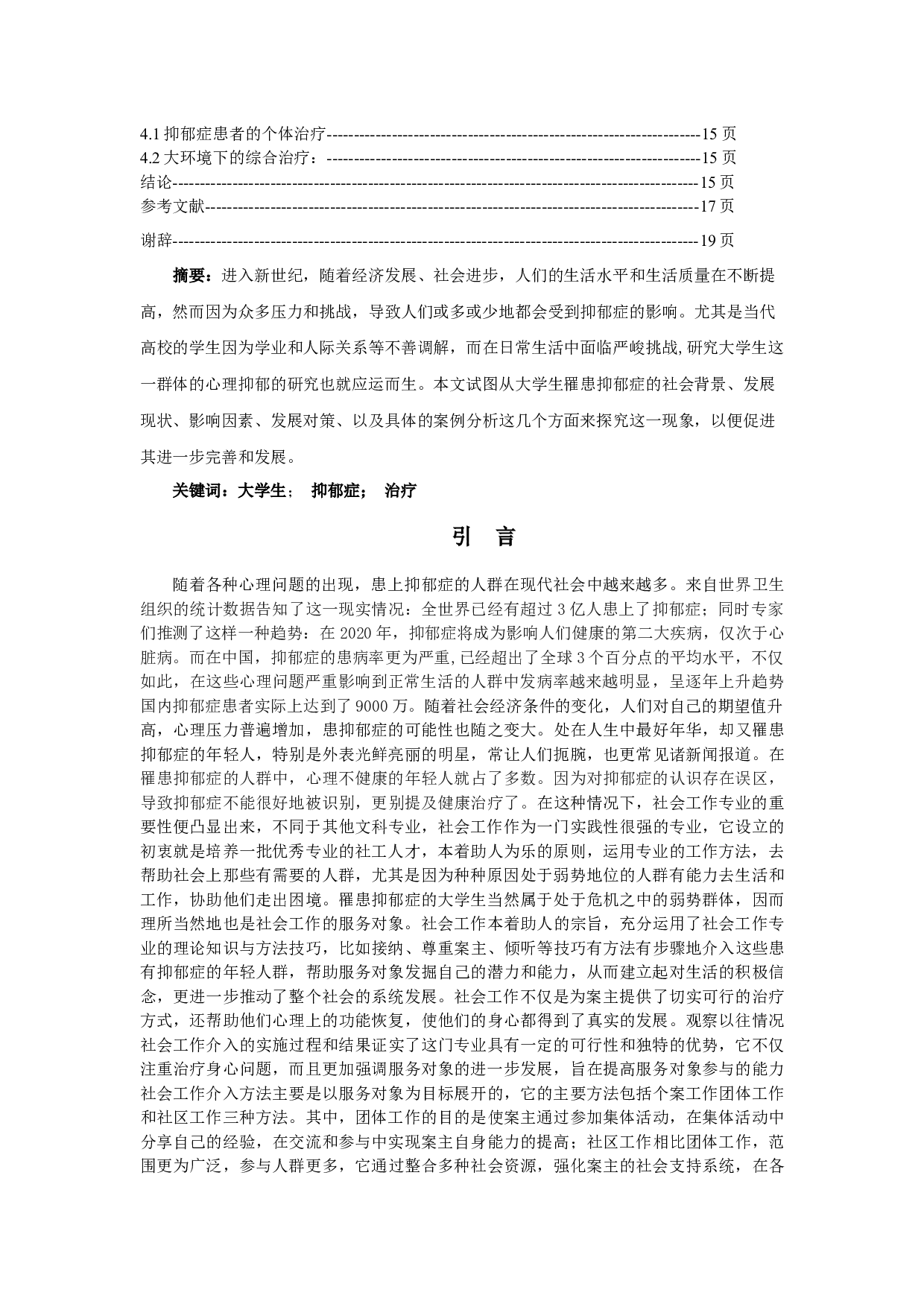 女大学生抑郁症个案分析及应对策略-19378字.docx 第2页