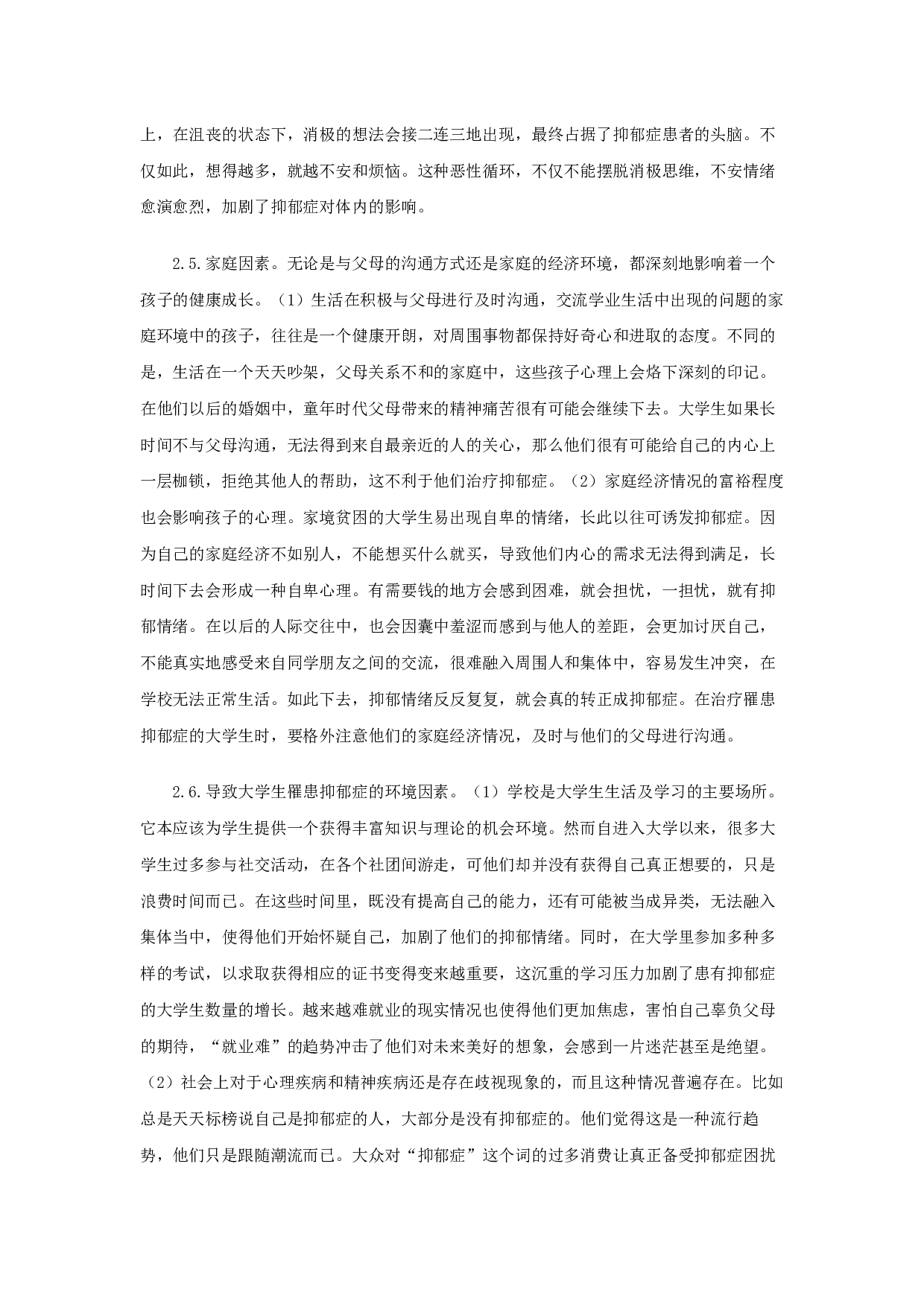 女大学生抑郁症个案分析及应对策略-19378字.docx 第8页