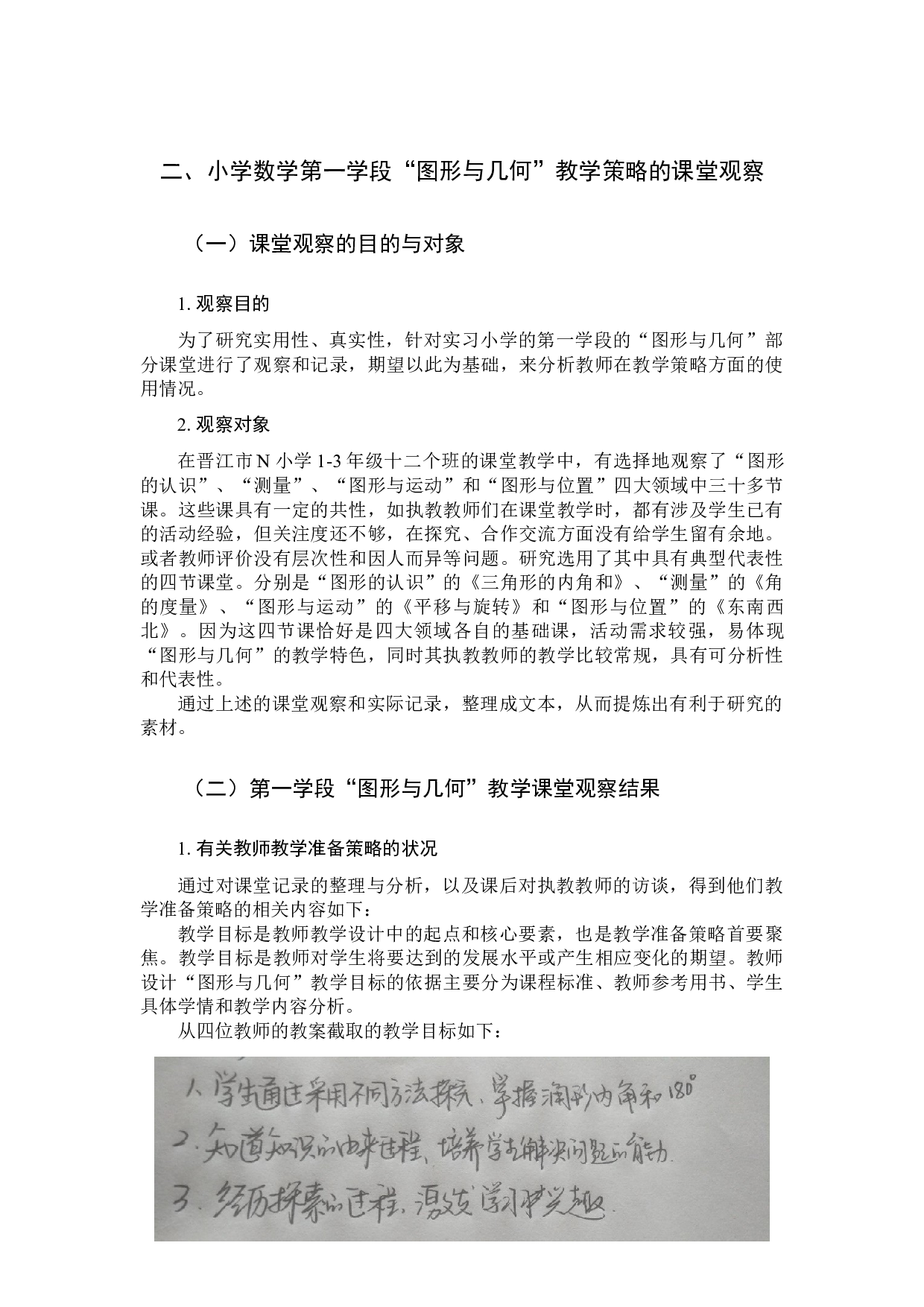 小学数学第一学段&ldquo;图形与几何&rdquo;教学策略探究-10451字.docx 第7页