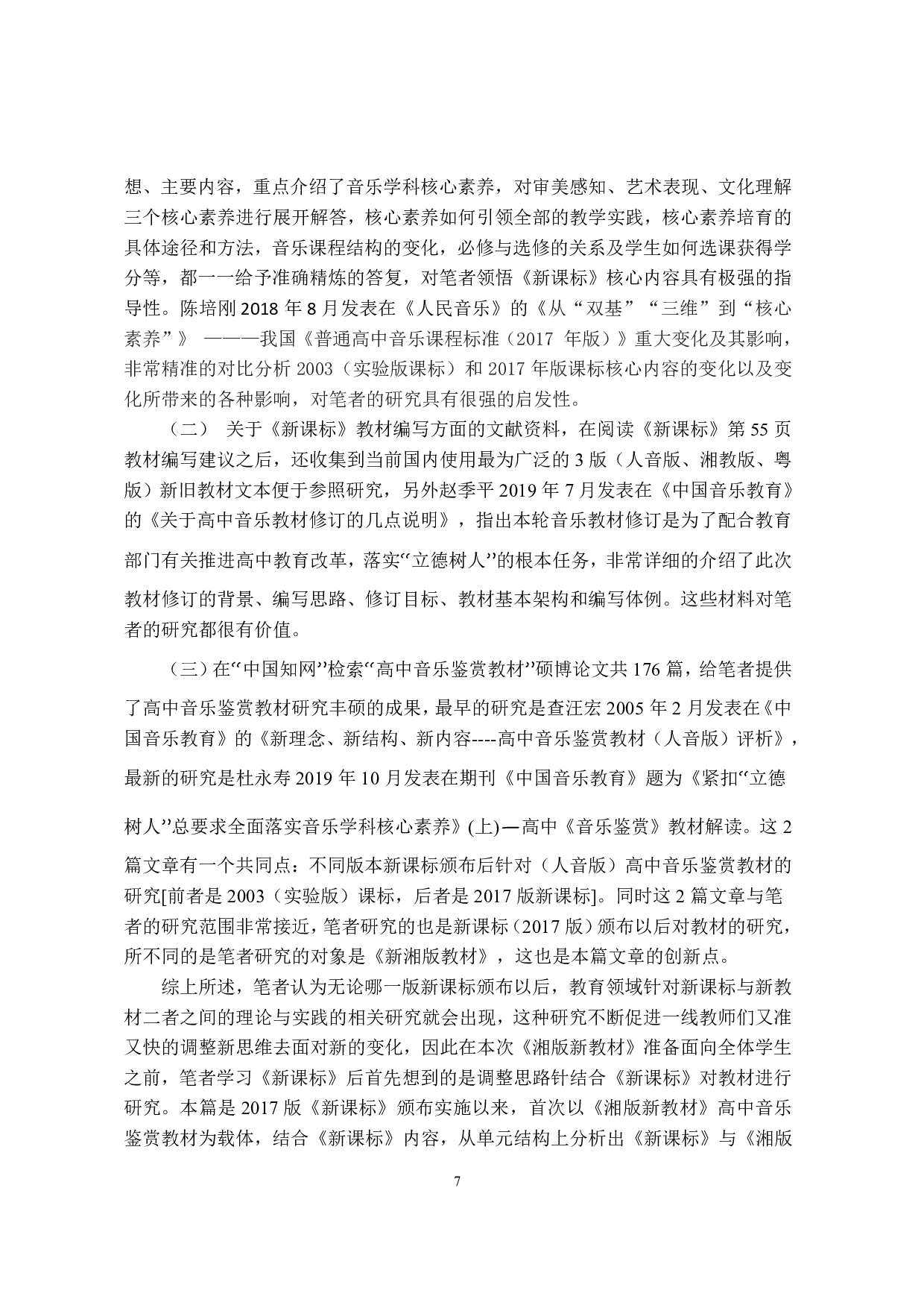 2017版高中音乐新课标分析与研究  ----以2019（修订）湘版音乐鉴赏教材为例 -1342字.pdf 第9页
