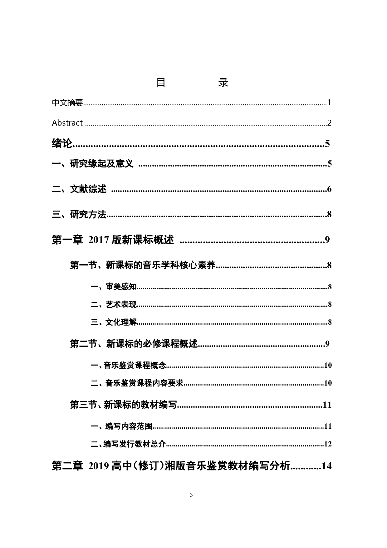 2017版高中音乐新课标分析与研究  ----以2019（修订）湘版音乐鉴赏教材为例 -1342字.pdf 第5页