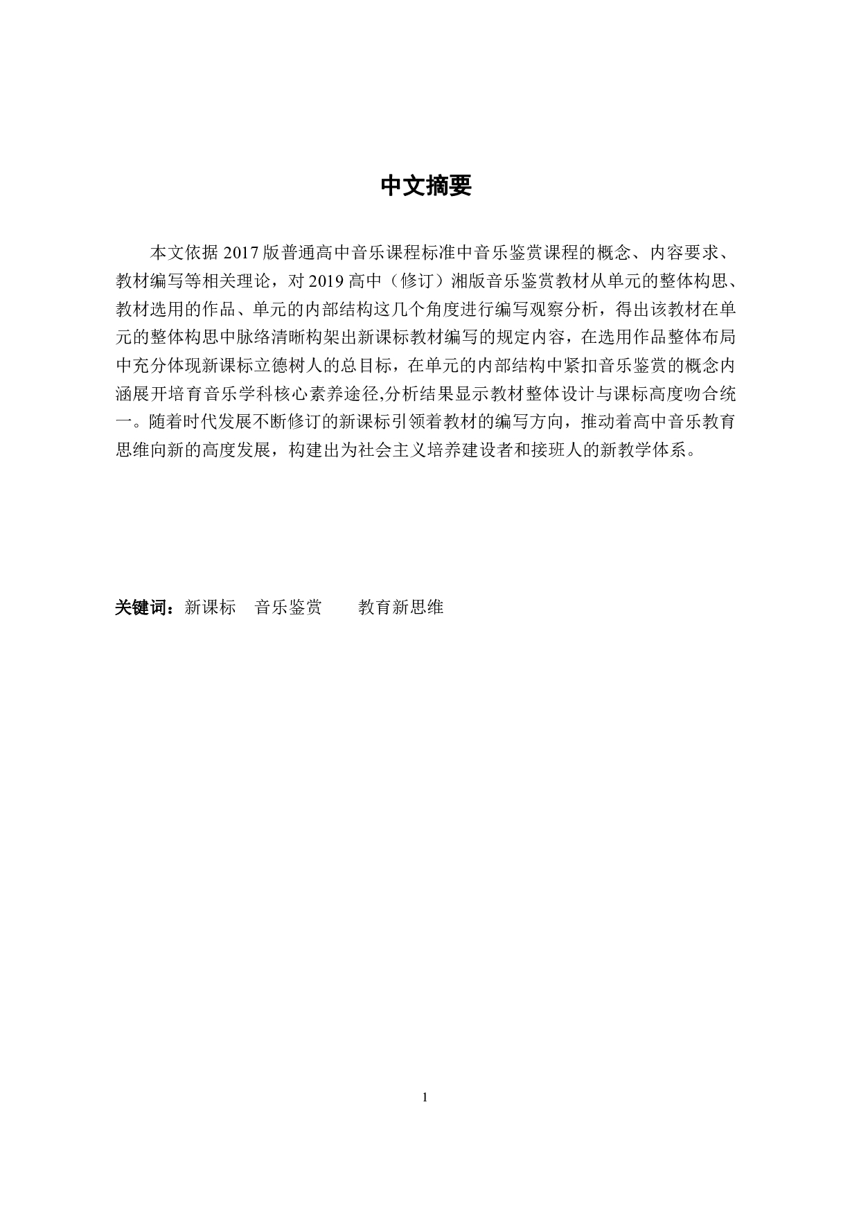 2017版高中音乐新课标分析与研究  ----以2019（修订）湘版音乐鉴赏教材为例 -1342字.pdf 第3页
