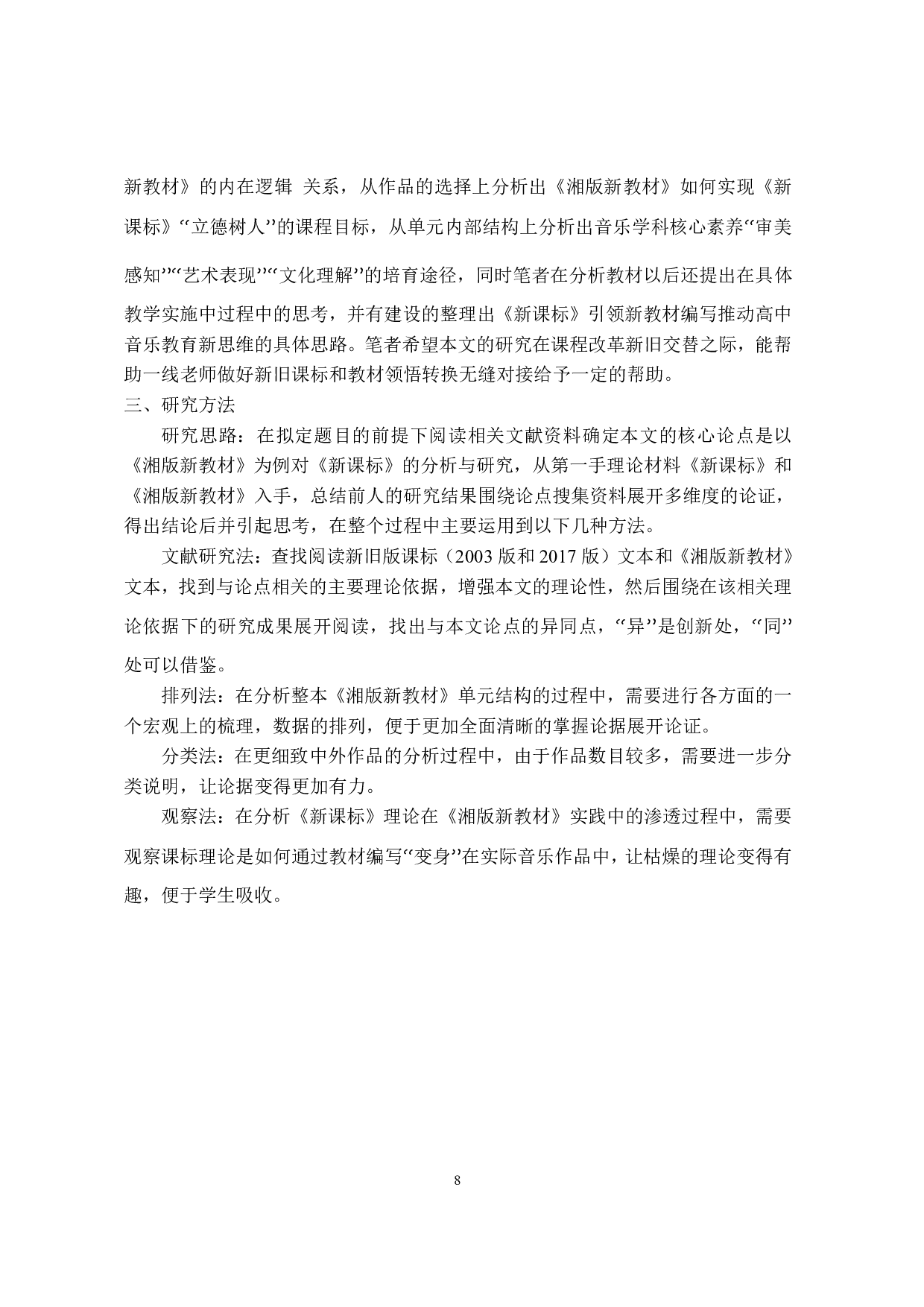 2017版高中音乐新课标分析与研究  ----以2019（修订）湘版音乐鉴赏教材为例 -1342字.pdf 第10页