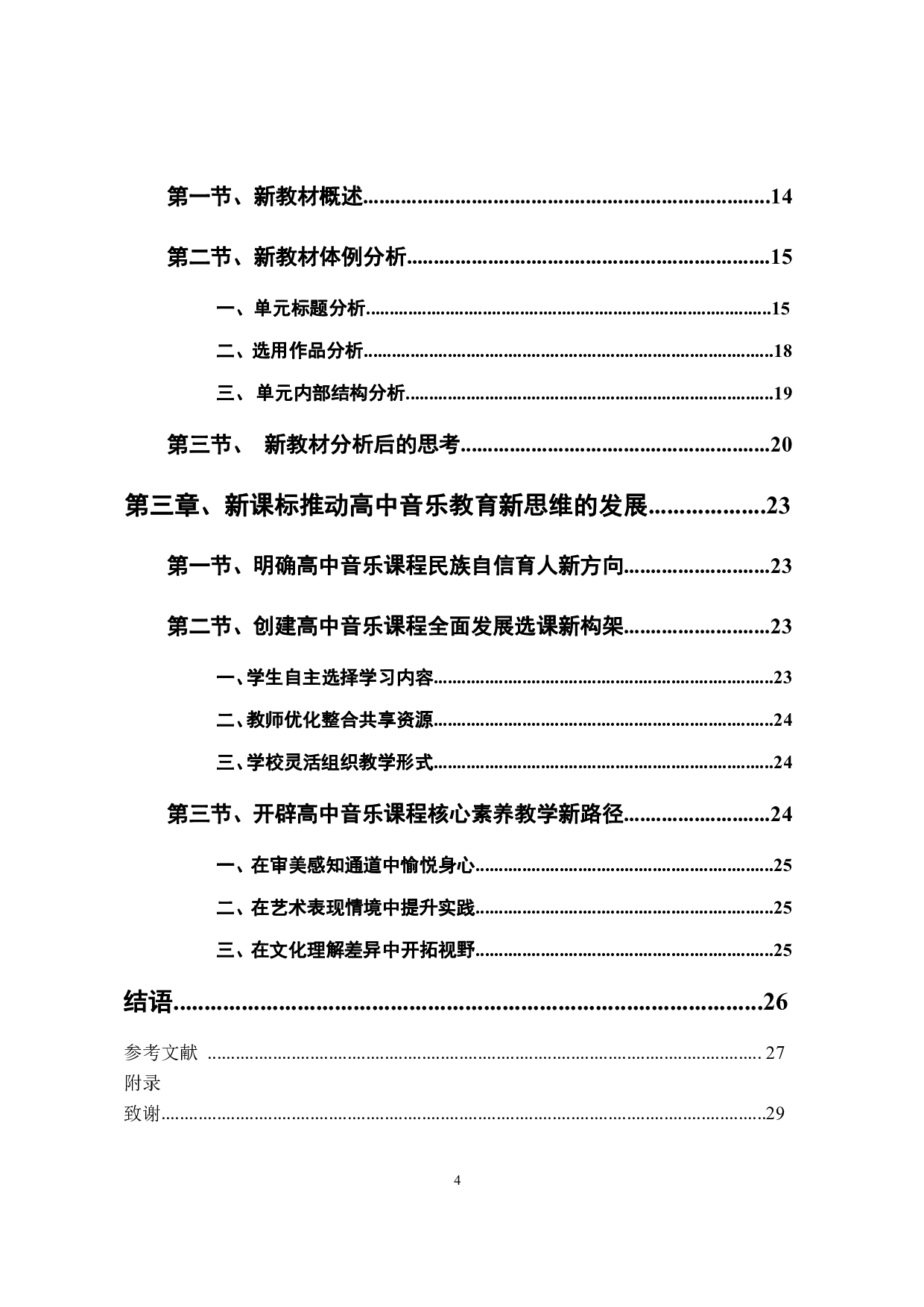 2017版高中音乐新课标分析与研究  ----以2019（修订）湘版音乐鉴赏教材为例 -1342字.pdf 第6页