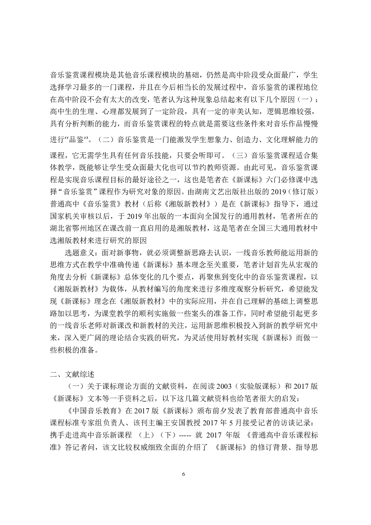 2017版高中音乐新课标分析与研究  ----以2019（修订）湘版音乐鉴赏教材为例 -1342字.pdf 第8页