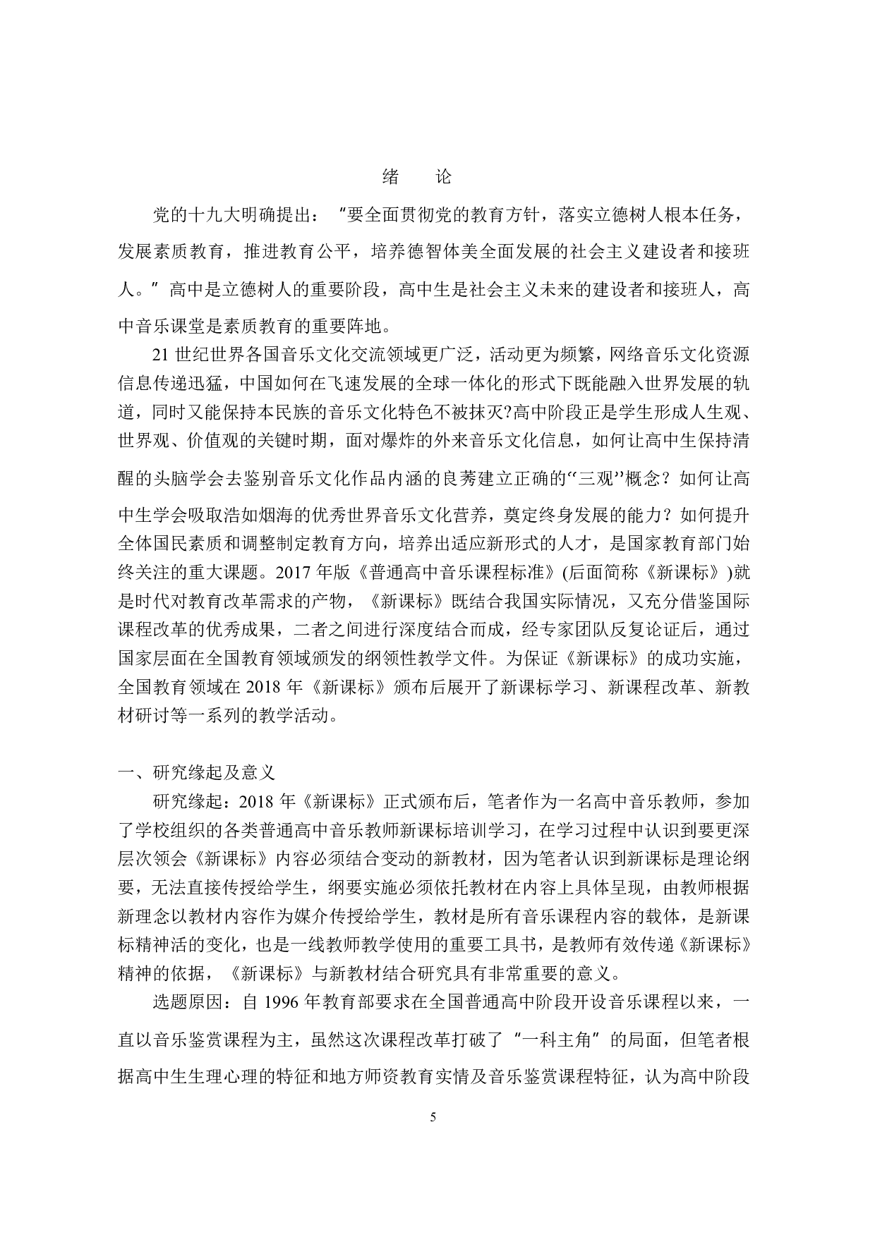 2017版高中音乐新课标分析与研究  ----以2019（修订）湘版音乐鉴赏教材为例 -1342字.pdf 第7页