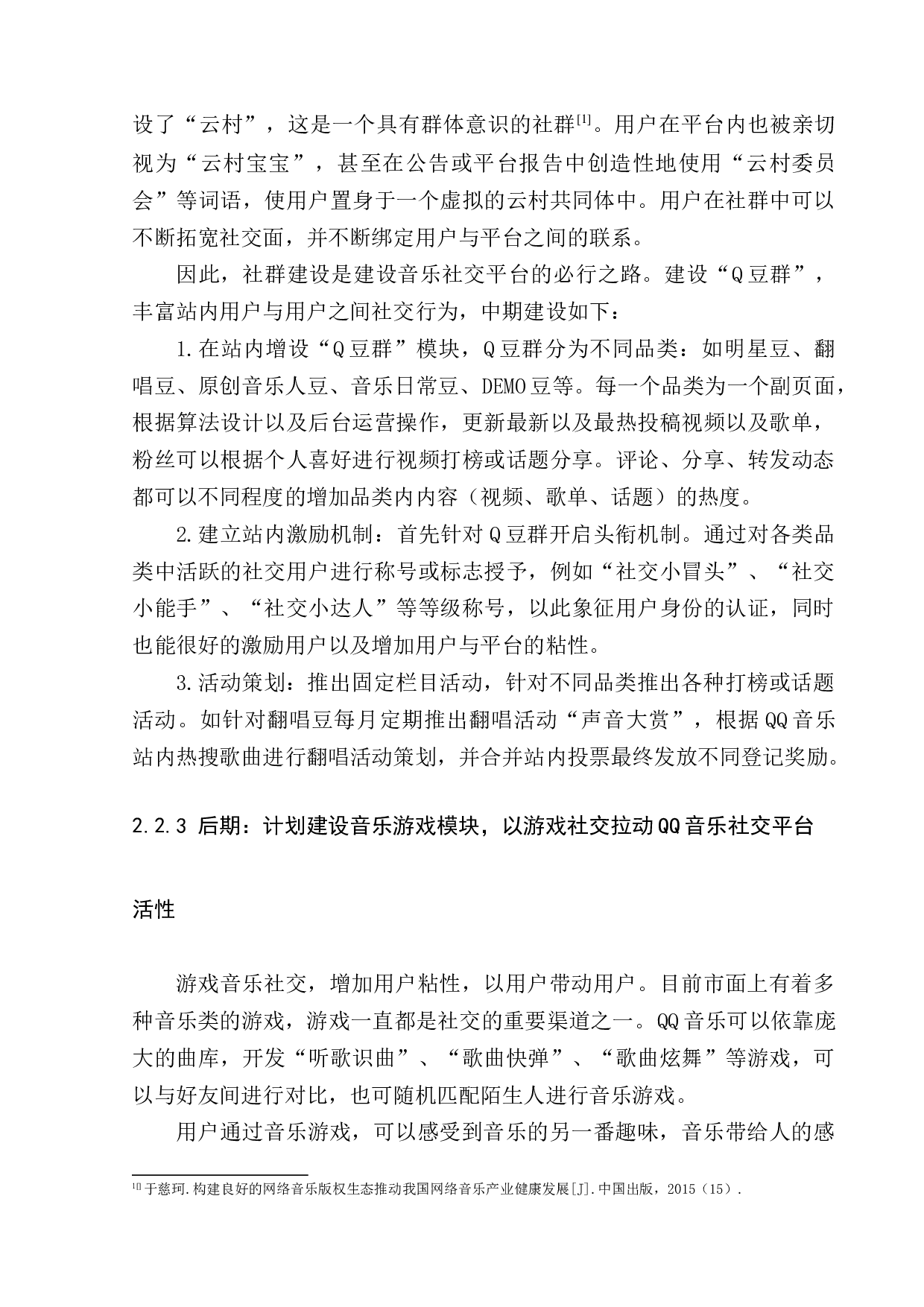 &ldquo;QQ音乐&rdquo;建设新型社交音乐平台项目策划书-9186字.docx 第10页