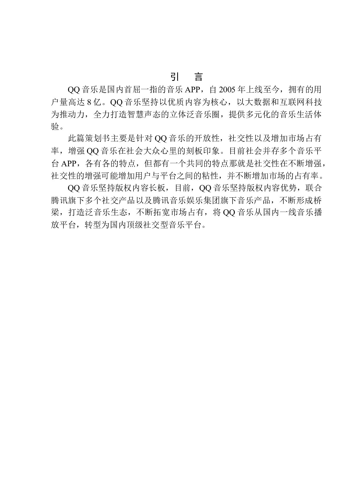 &ldquo;QQ音乐&rdquo;建设新型社交音乐平台项目策划书-9186字.docx 第4页