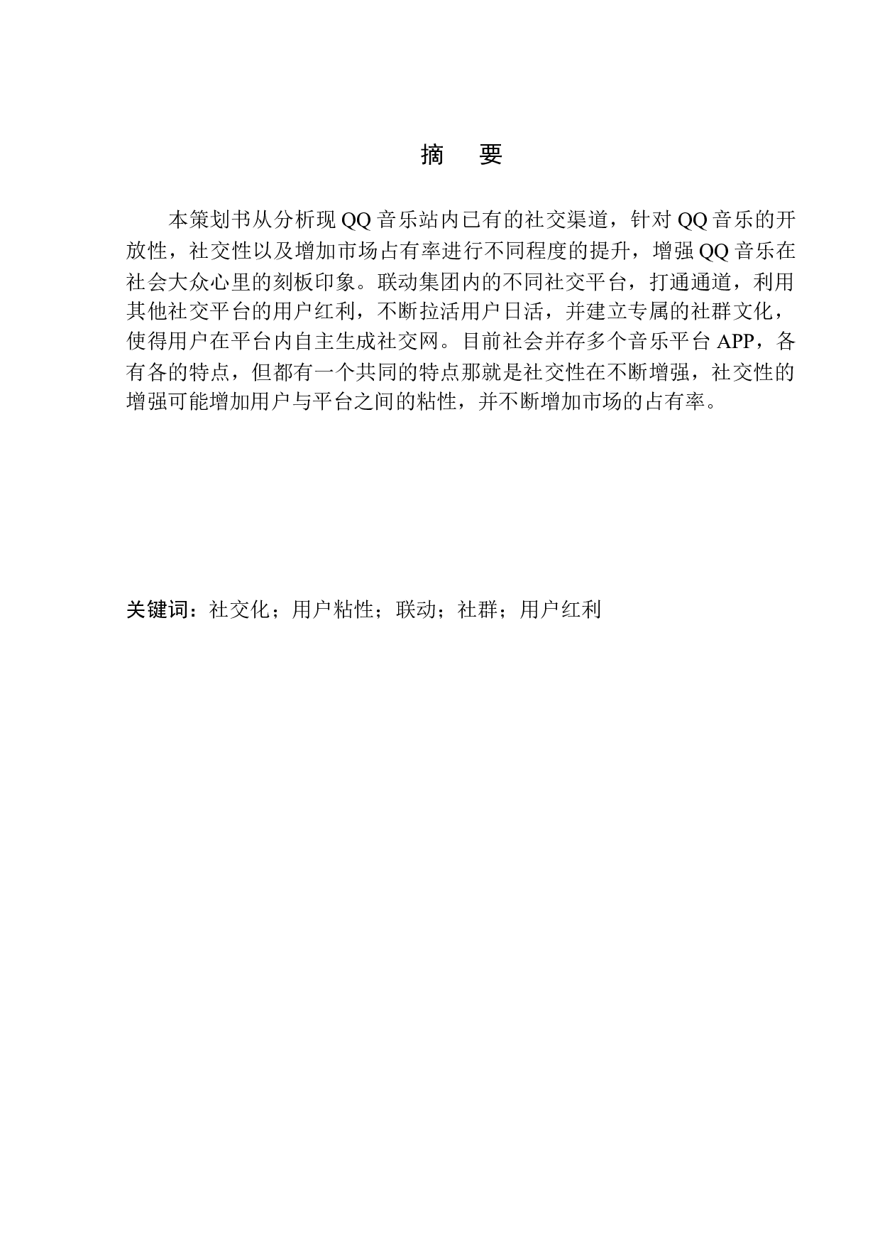 &ldquo;QQ音乐&rdquo;建设新型社交音乐平台项目策划书-9186字.docx 第2页