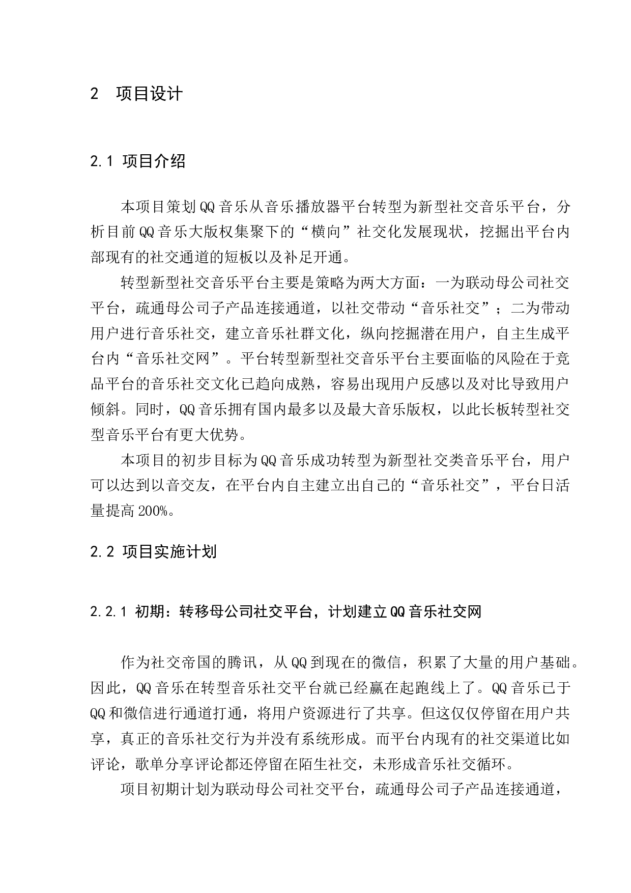 &ldquo;QQ音乐&rdquo;建设新型社交音乐平台项目策划书-9186字.docx 第8页