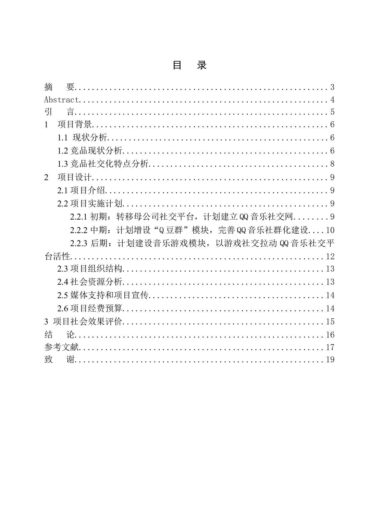 &ldquo;QQ音乐&rdquo;建设新型社交音乐平台项目策划书-9186字.docx 第1页