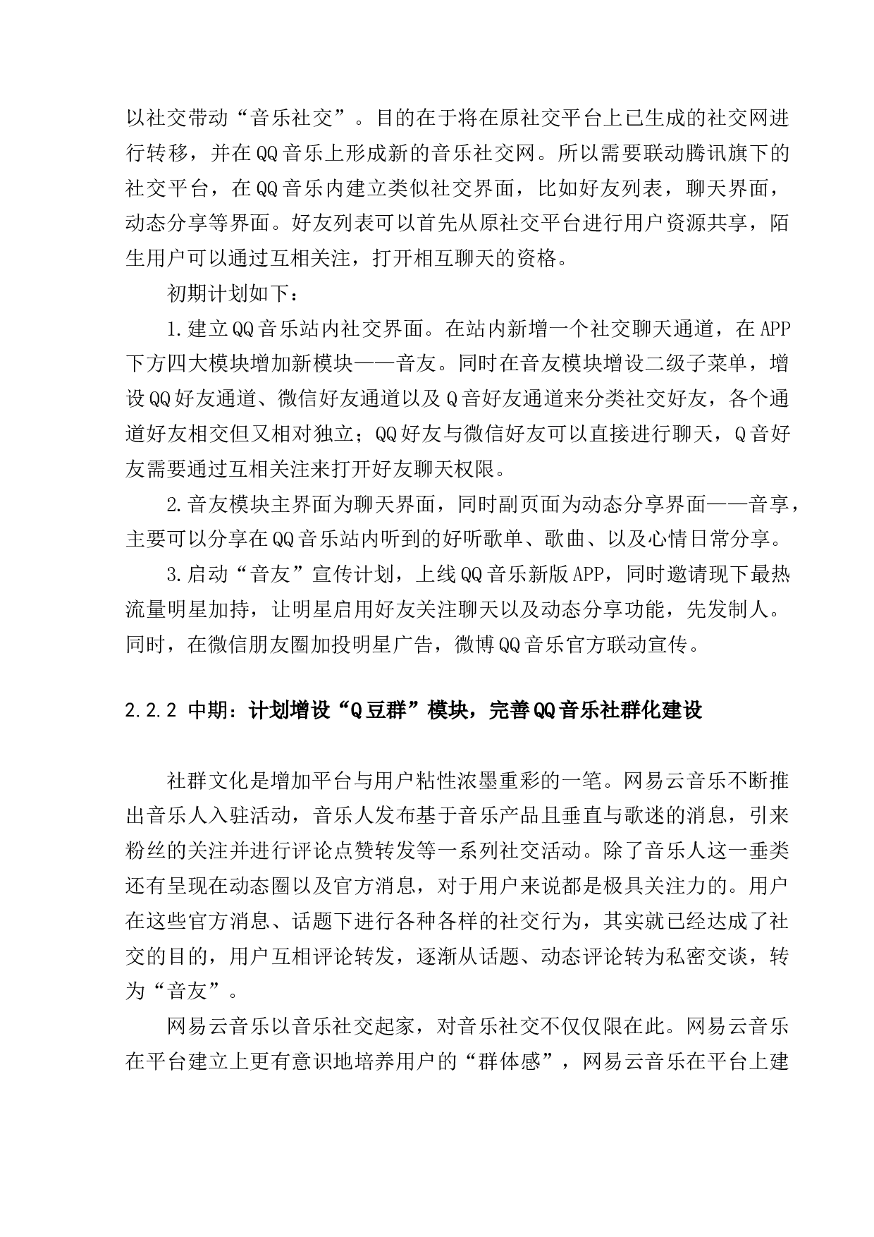 &ldquo;QQ音乐&rdquo;建设新型社交音乐平台项目策划书-9186字.docx 第9页