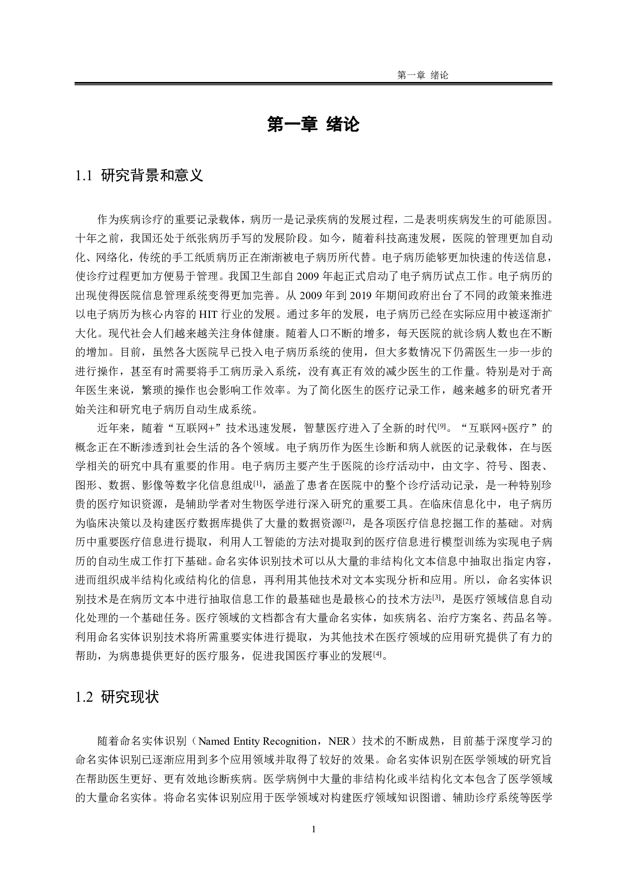 基于命名实体识别的医学病历自动生成研究与实现-4055字.pdf 第7页