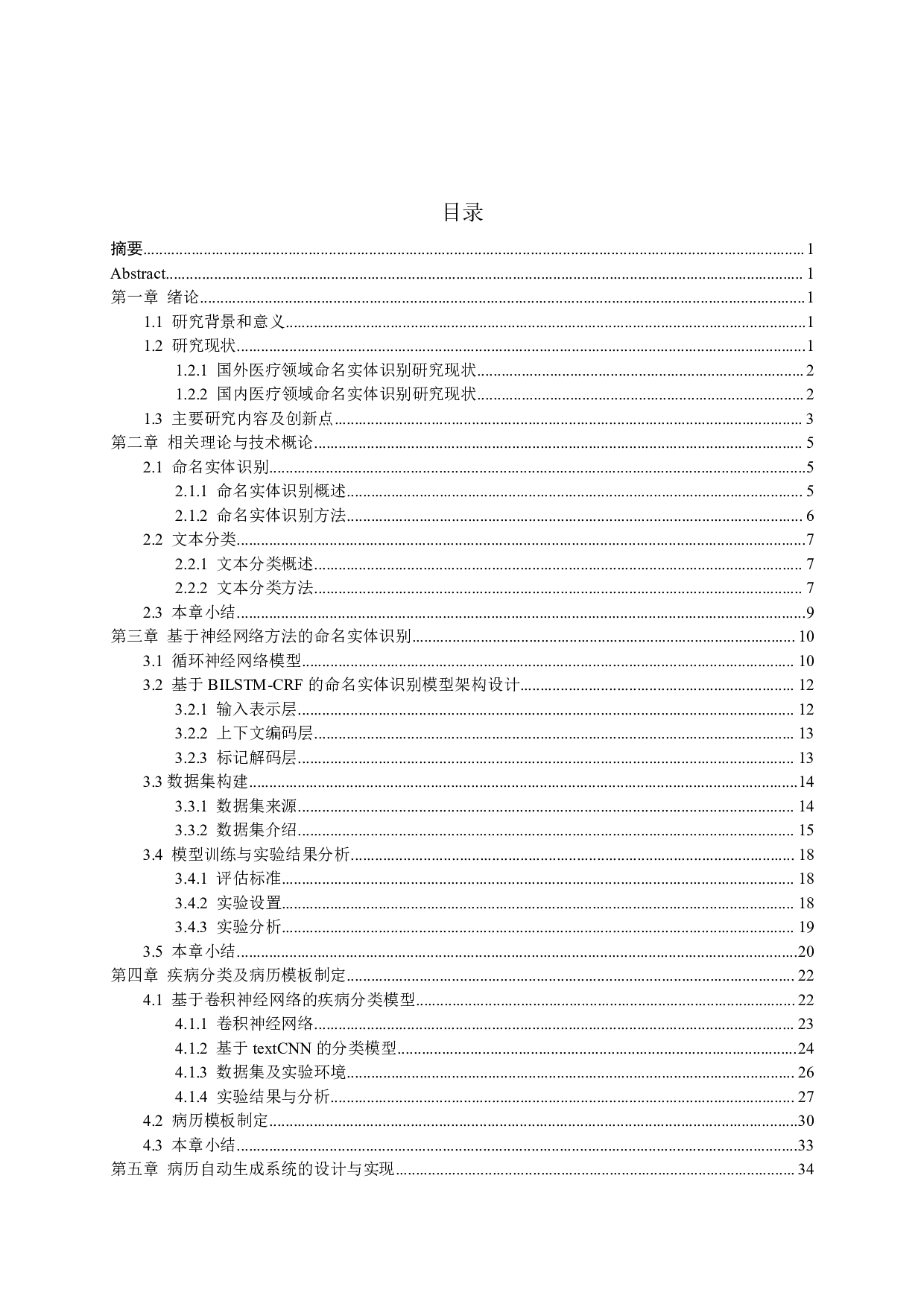 基于命名实体识别的医学病历自动生成研究与实现-4055字.pdf 第5页