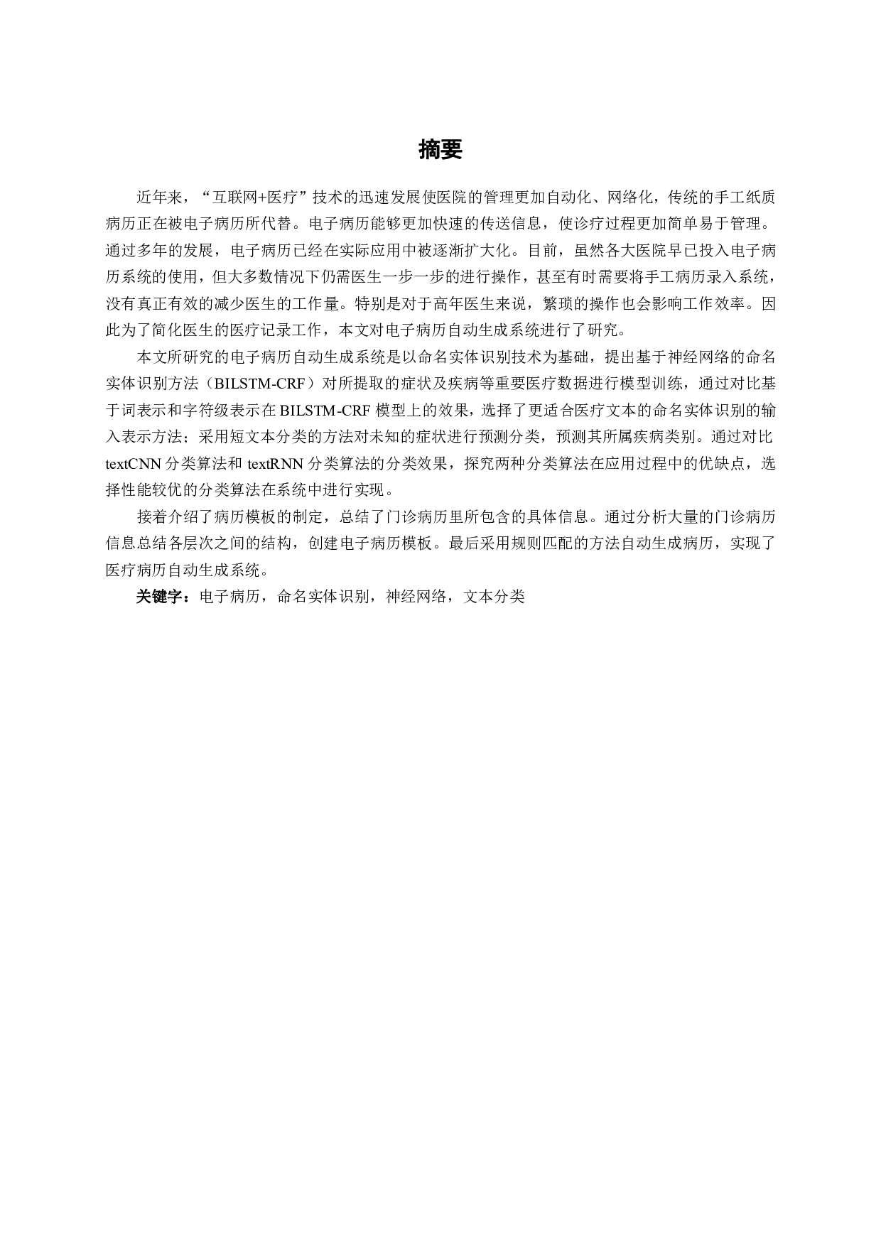 基于命名实体识别的医学病历自动生成研究与实现-4055字.pdf 第3页